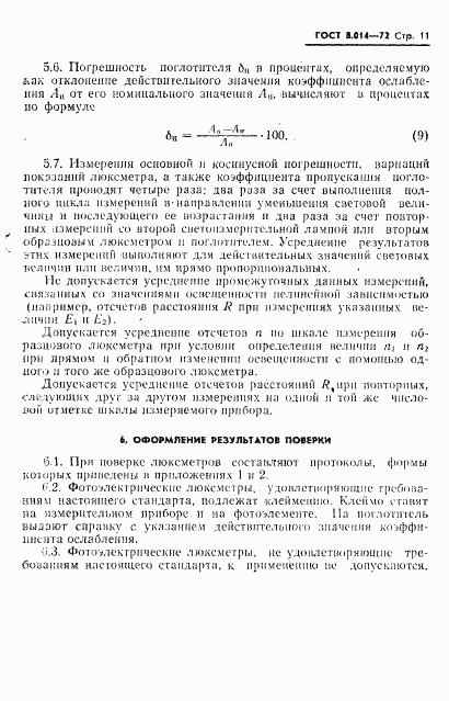 ГОСТ 8.014-72, страница 14