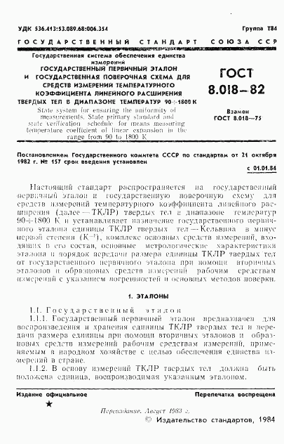ГОСТ 8.018-82, страница 2
