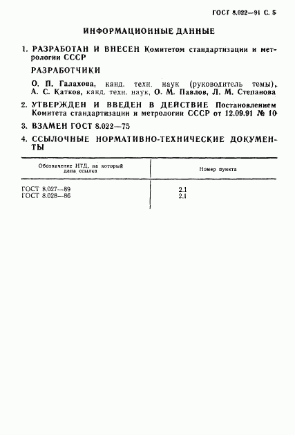 ГОСТ 8.022-91, страница 6