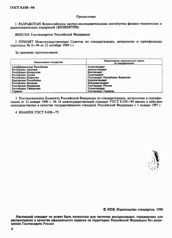 ГОСТ 8.038-94, страница 2