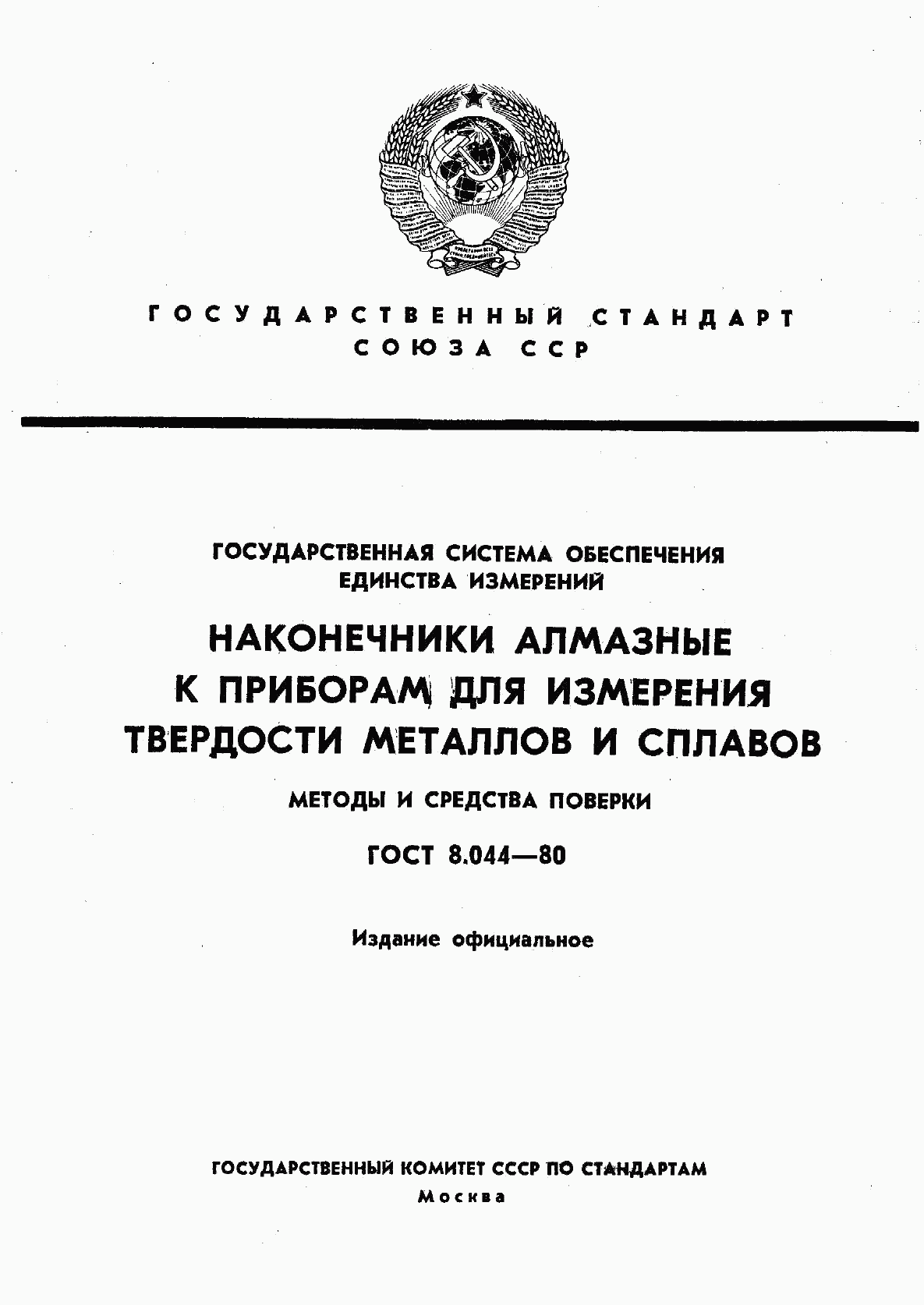 ГОСТ 8.044-80, страница 1