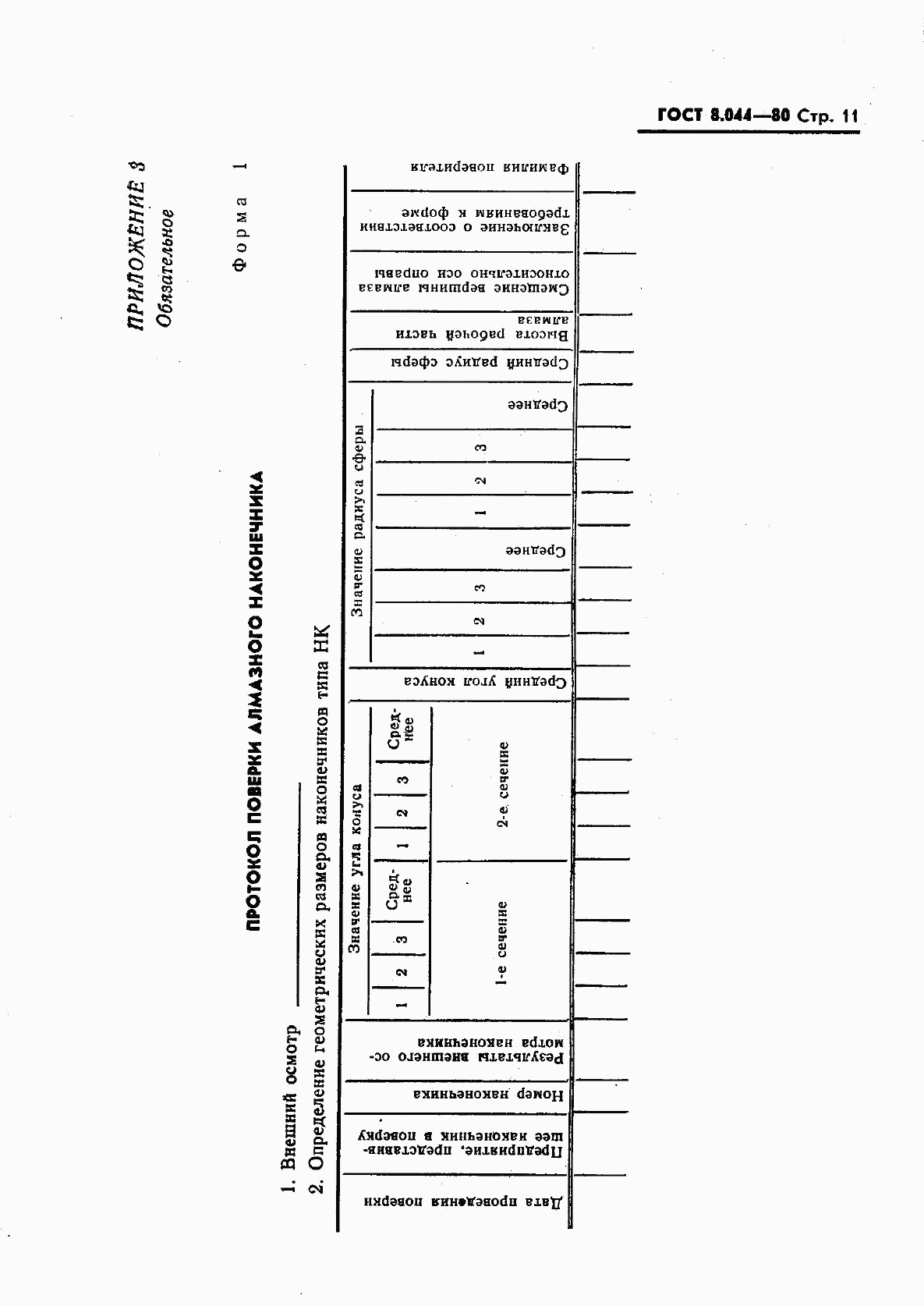 ГОСТ 8.044-80, страница 12