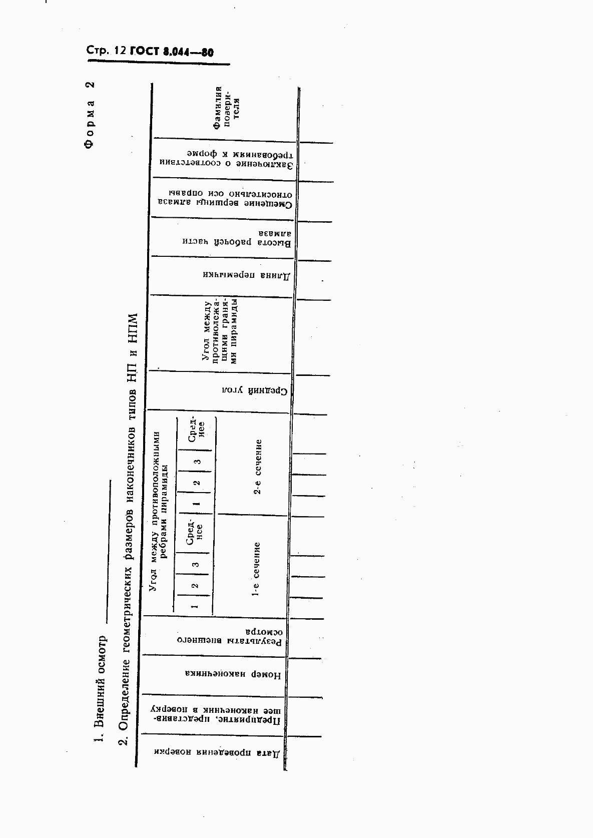 ГОСТ 8.044-80, страница 13
