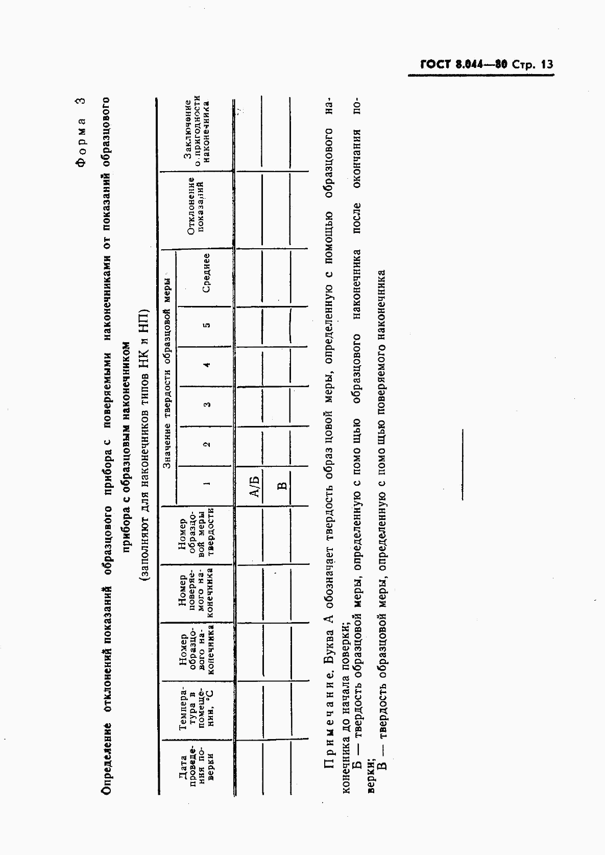 ГОСТ 8.044-80, страница 14