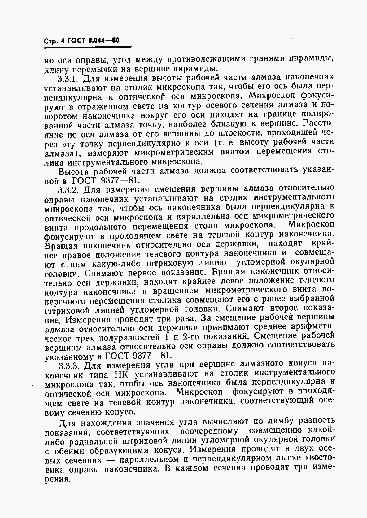 ГОСТ 8.044-80, страница 5