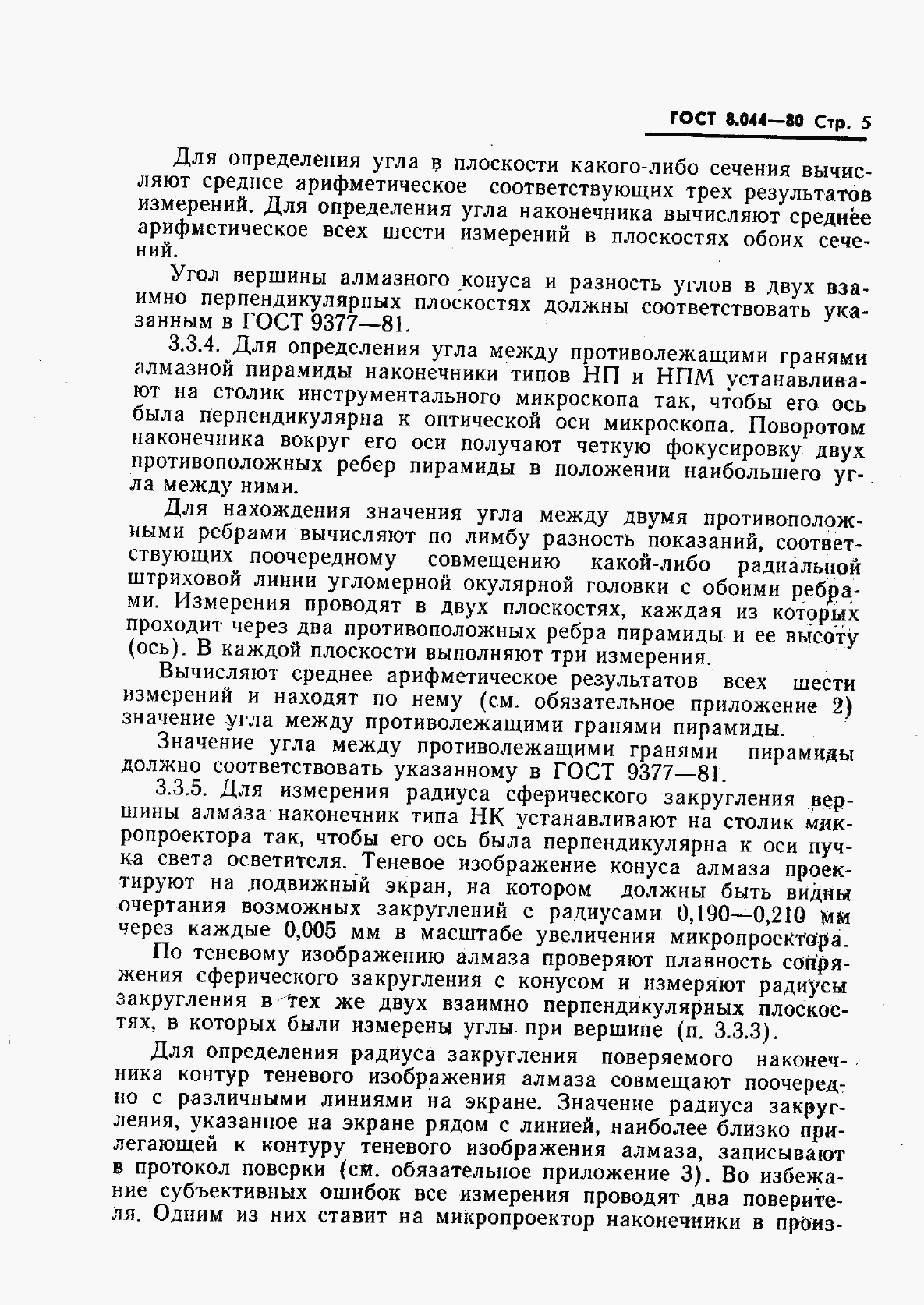 ГОСТ 8.044-80, страница 6