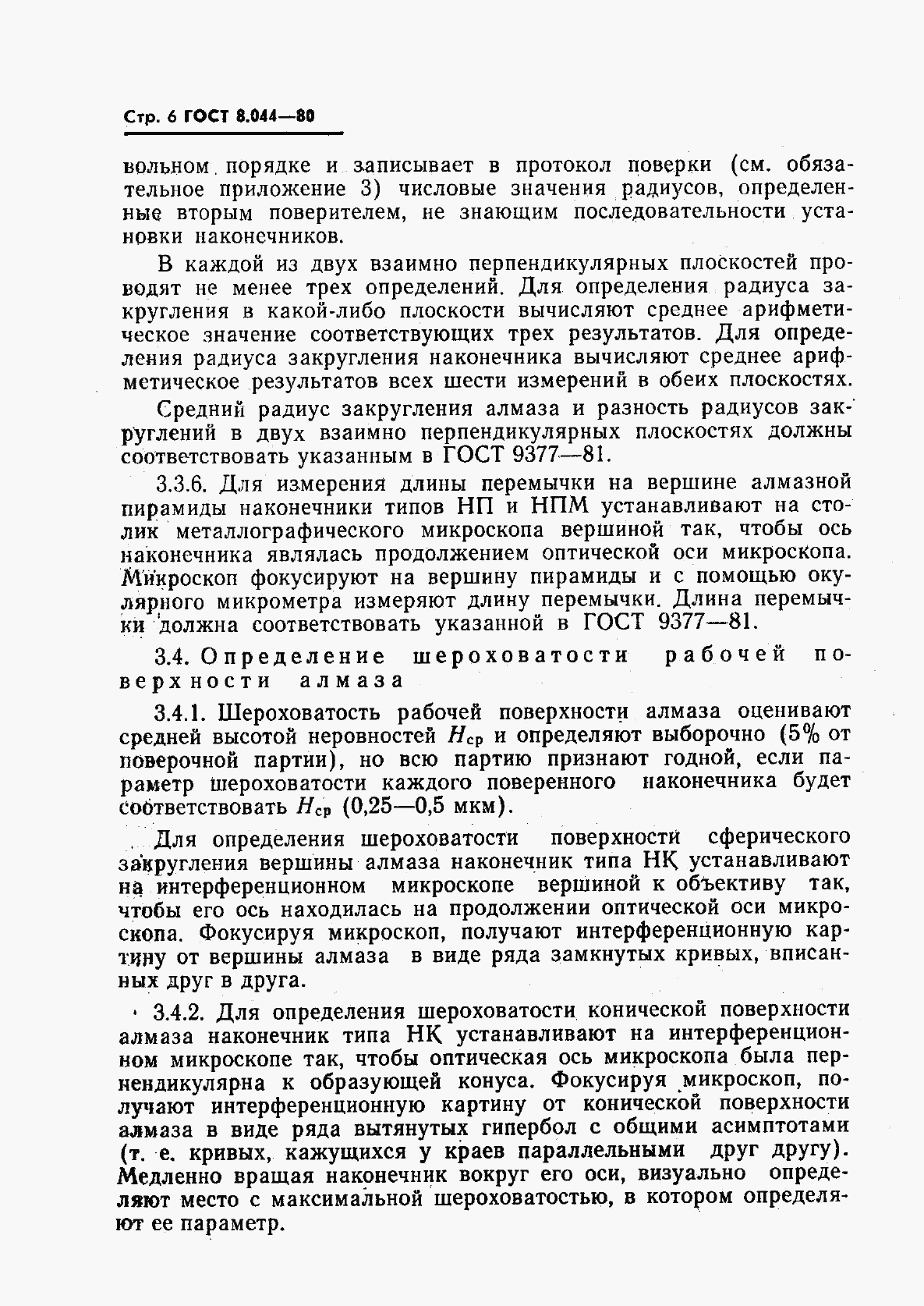 ГОСТ 8.044-80, страница 7