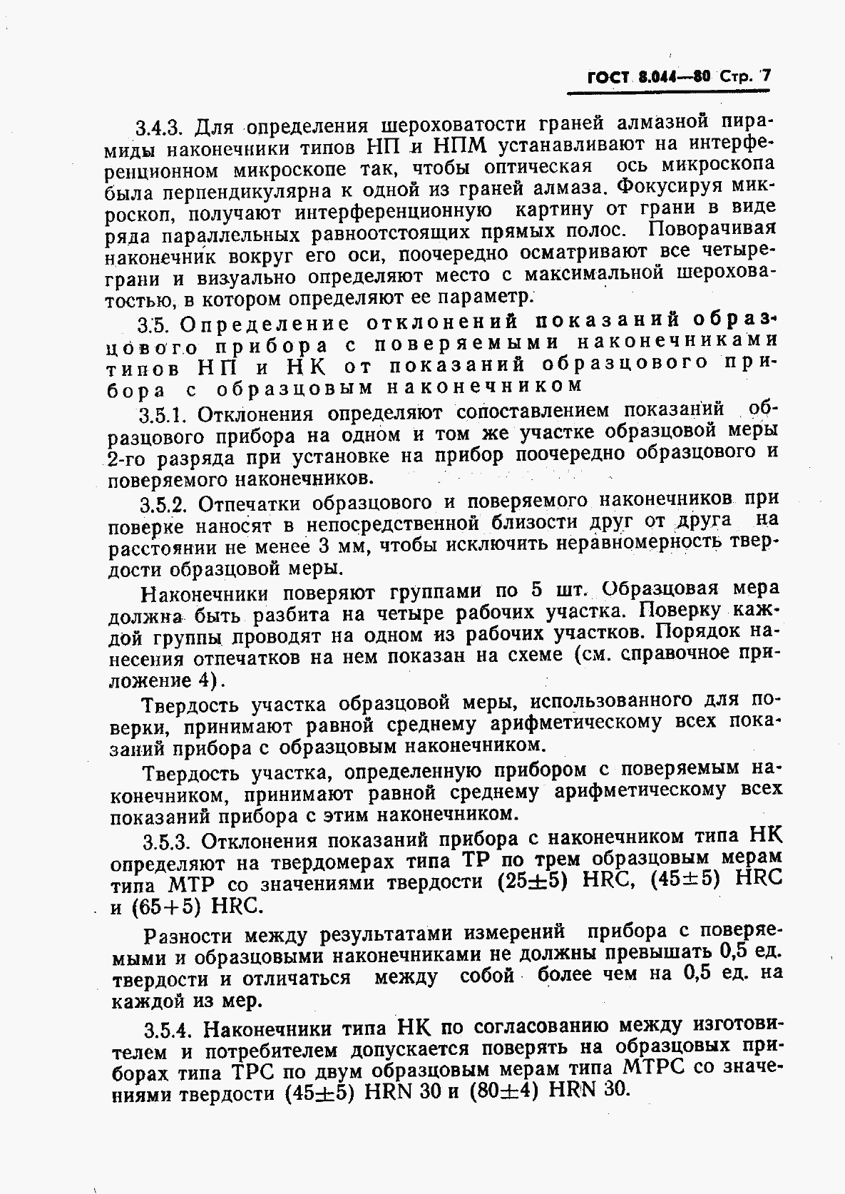 ГОСТ 8.044-80, страница 8