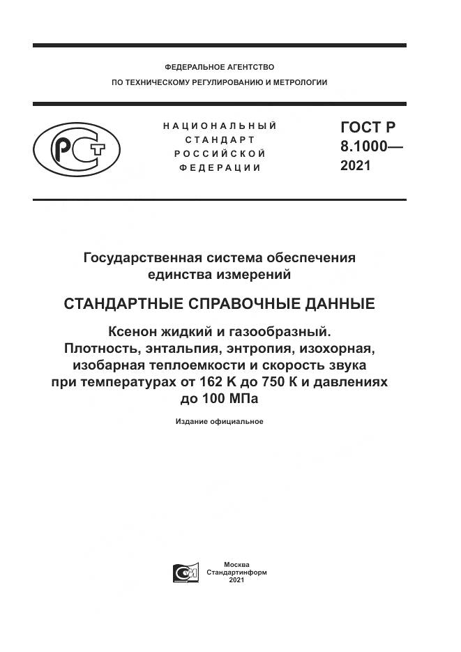 ГОСТ Р 8.1000-2021, страница 1