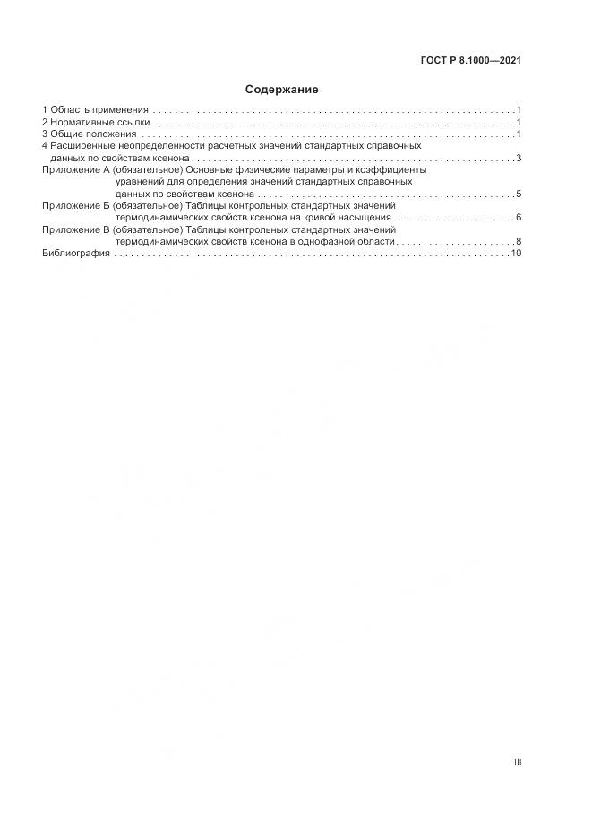 ГОСТ Р 8.1000-2021, страница 3