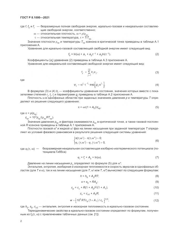 ГОСТ Р 8.1000-2021, страница 6