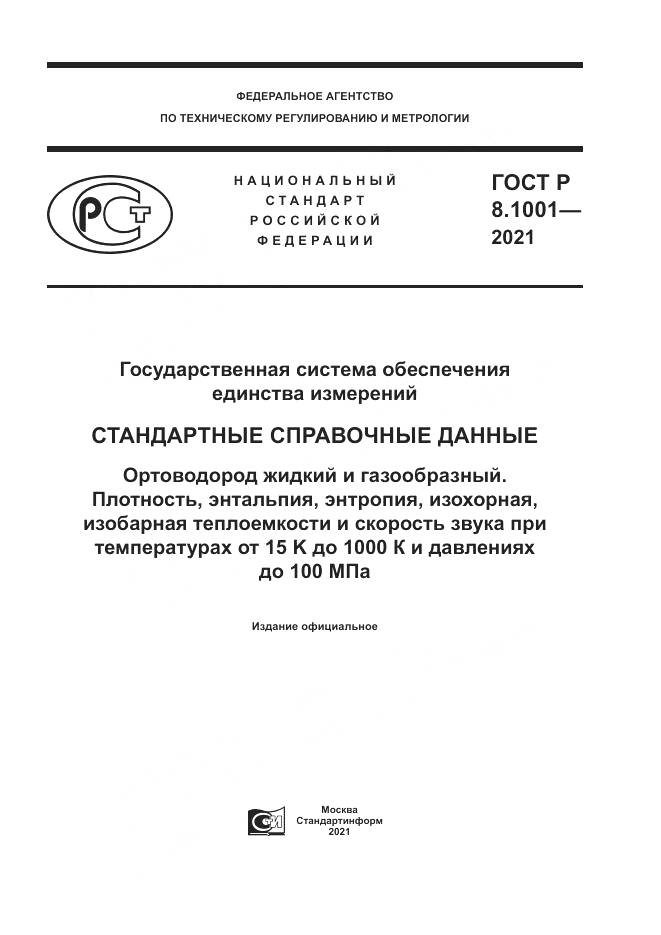 ГОСТ Р 8.1001-2021, страница 1