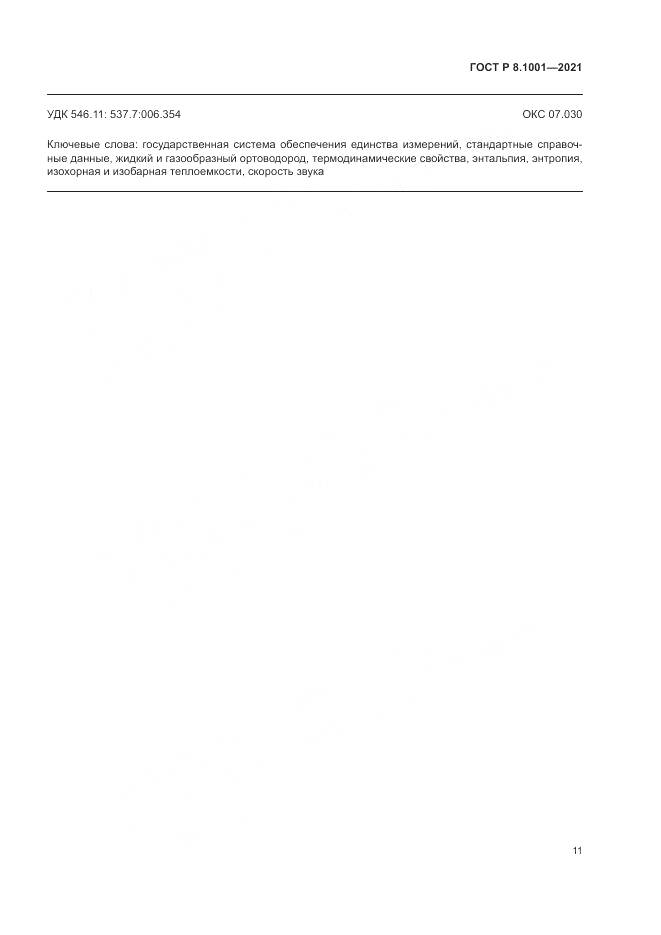 ГОСТ Р 8.1001-2021, страница 15