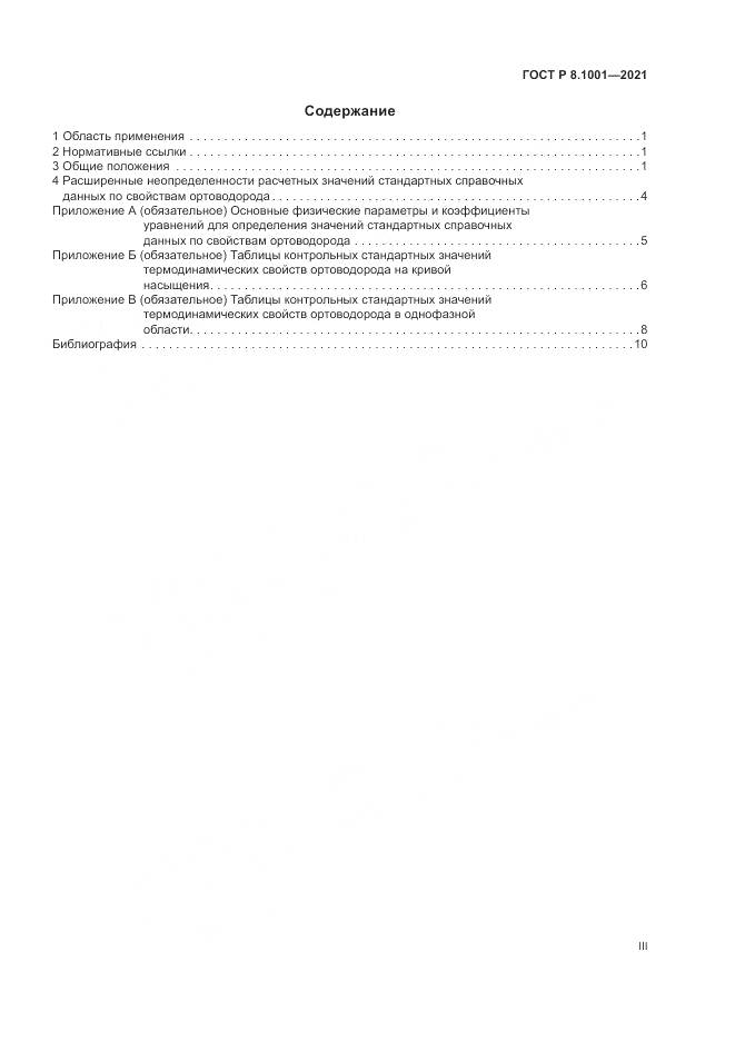 ГОСТ Р 8.1001-2021, страница 3