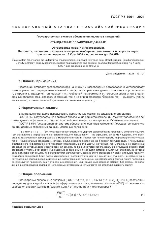 ГОСТ Р 8.1001-2021, страница 5