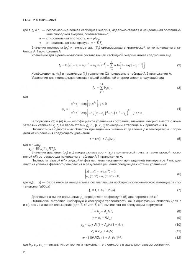 ГОСТ Р 8.1001-2021, страница 6
