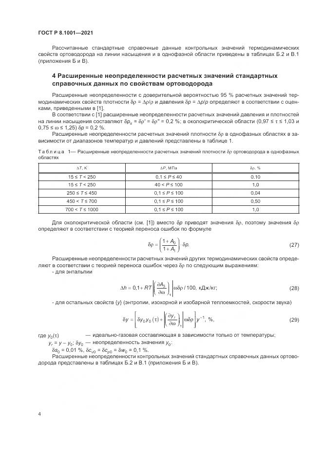 ГОСТ Р 8.1001-2021, страница 8