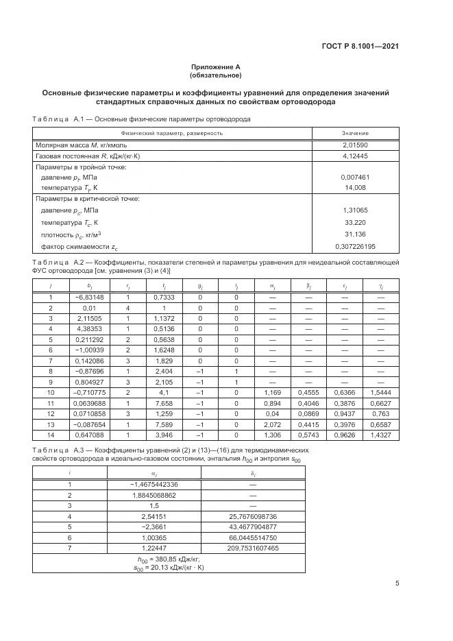 ГОСТ Р 8.1001-2021, страница 9