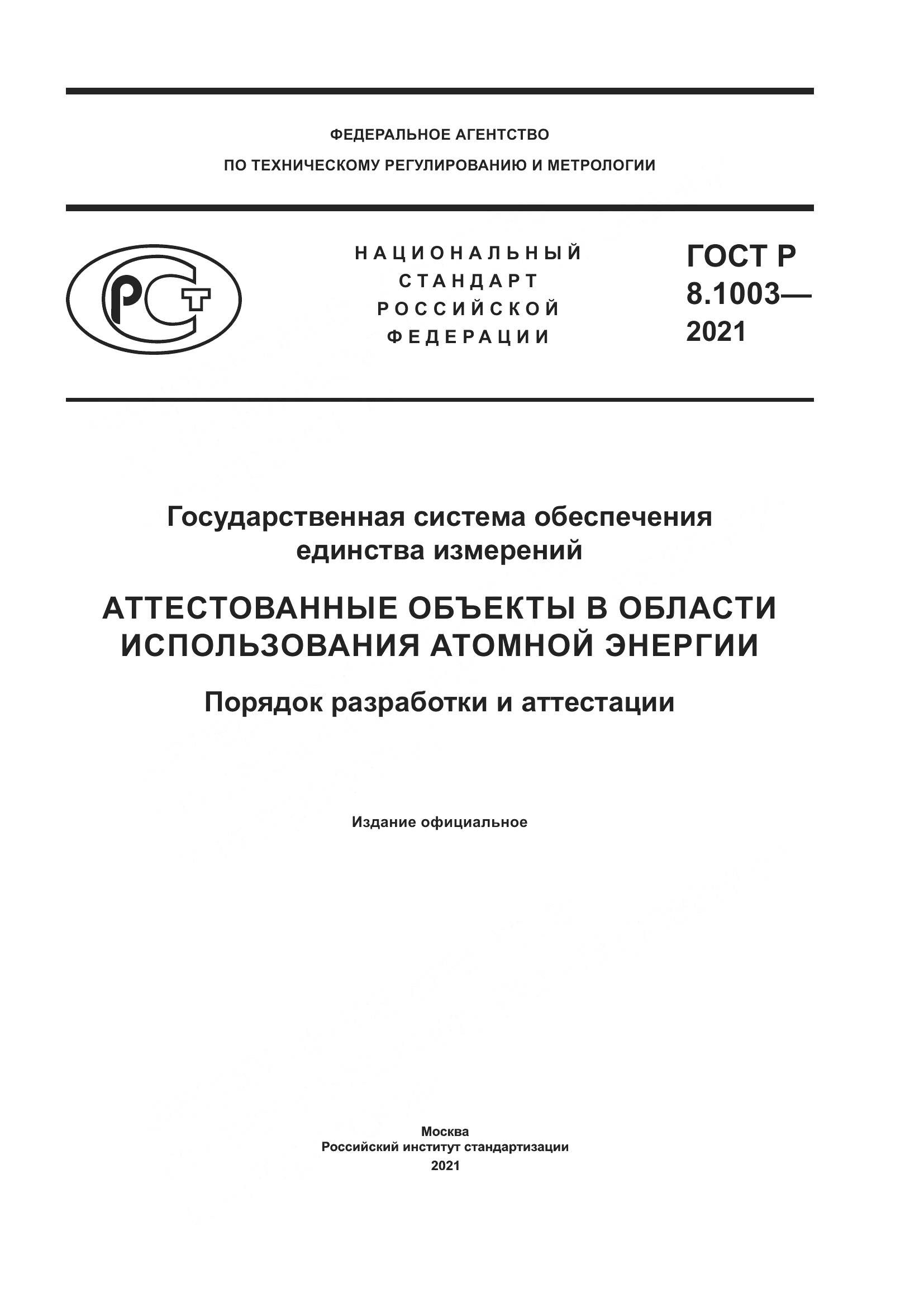 ГОСТ Р 8.1003-2021, страница 1