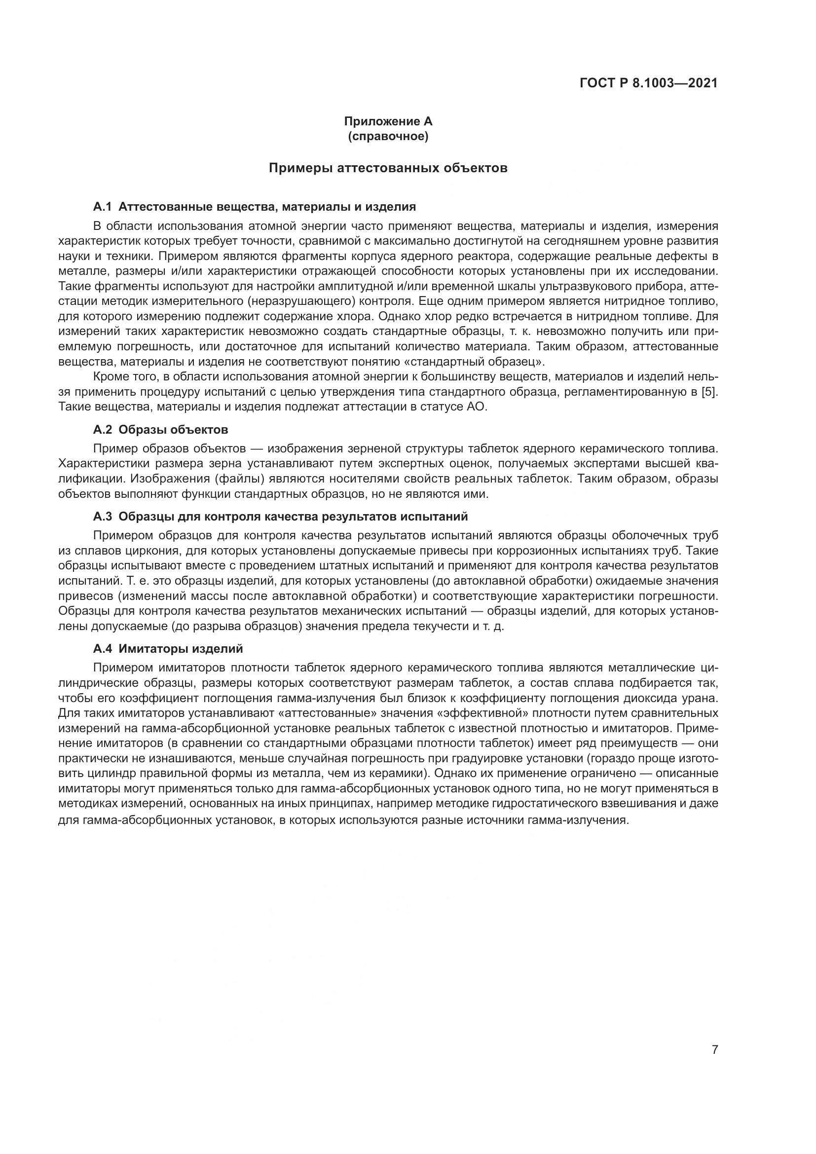 ГОСТ Р 8.1003-2021, страница 11
