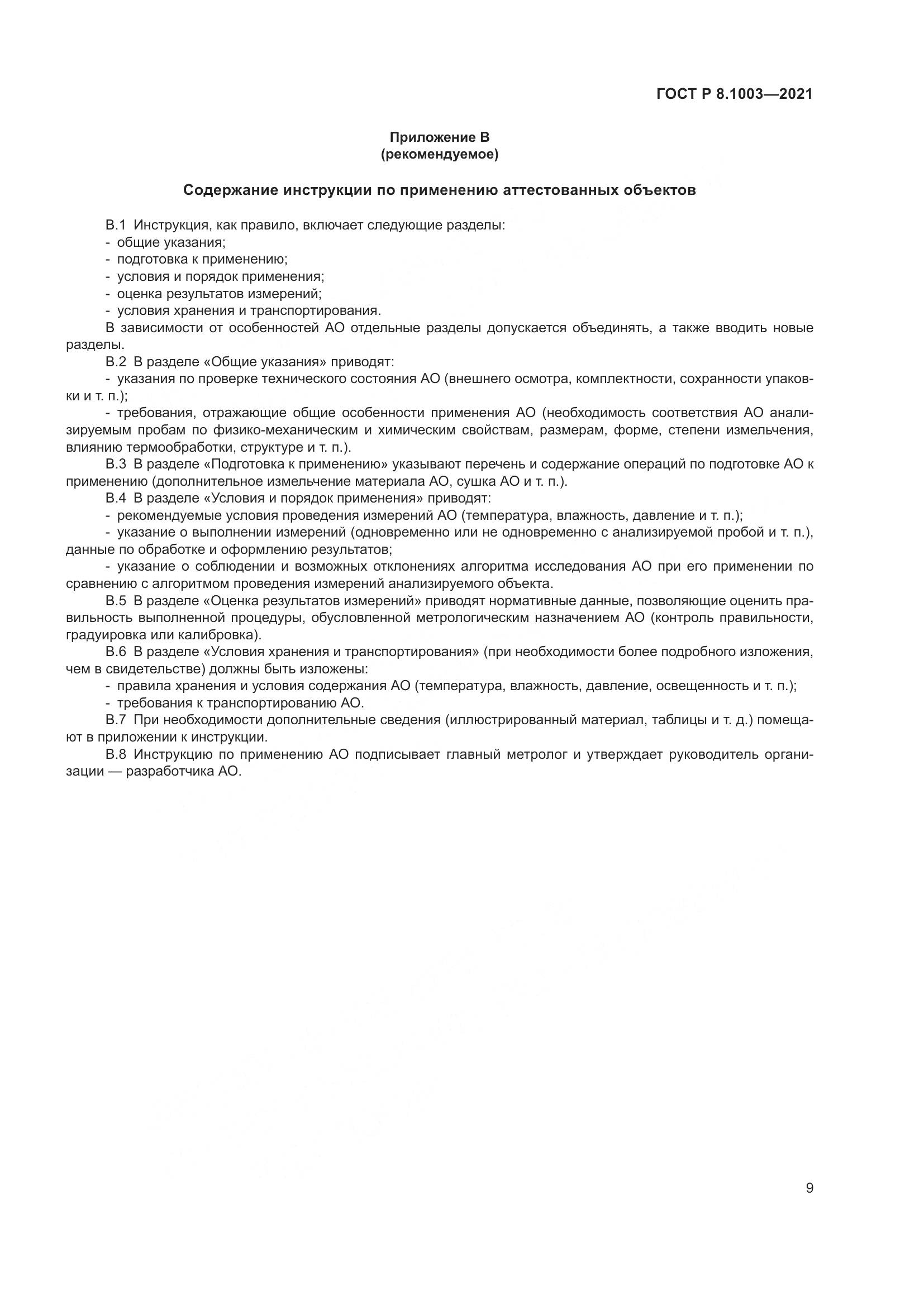 ГОСТ Р 8.1003-2021, страница 13