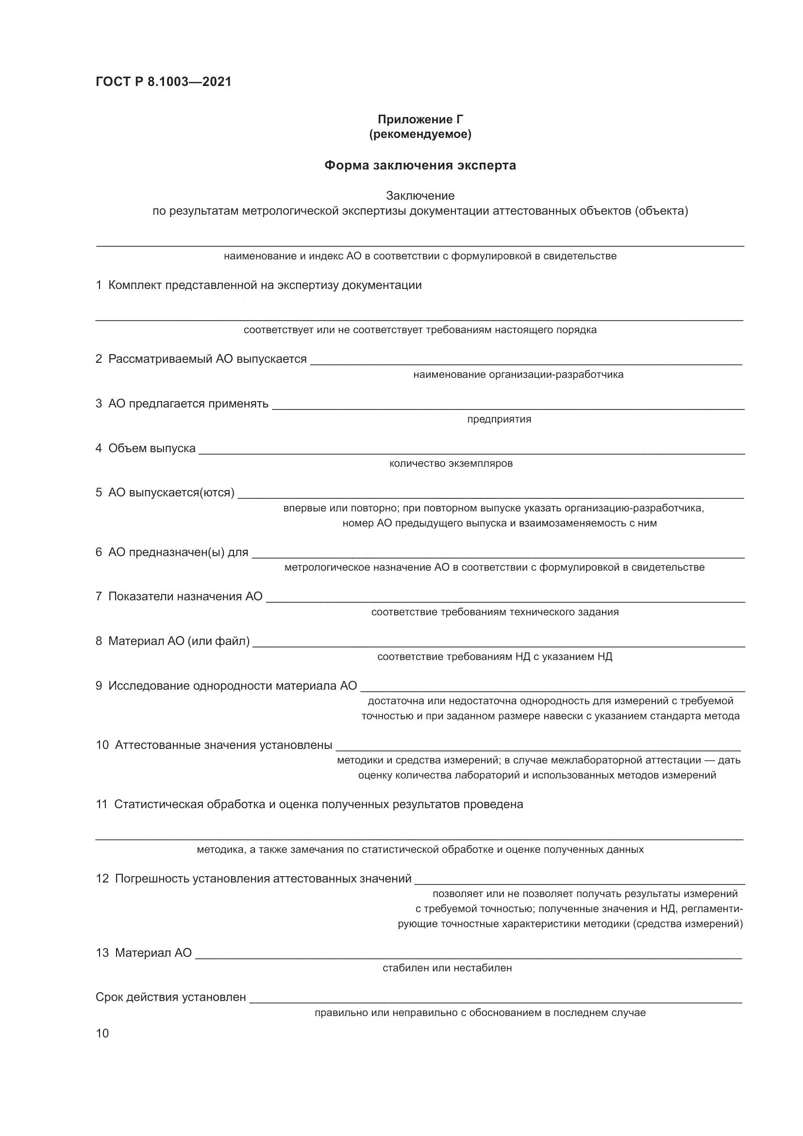 ГОСТ Р 8.1003-2021, страница 14