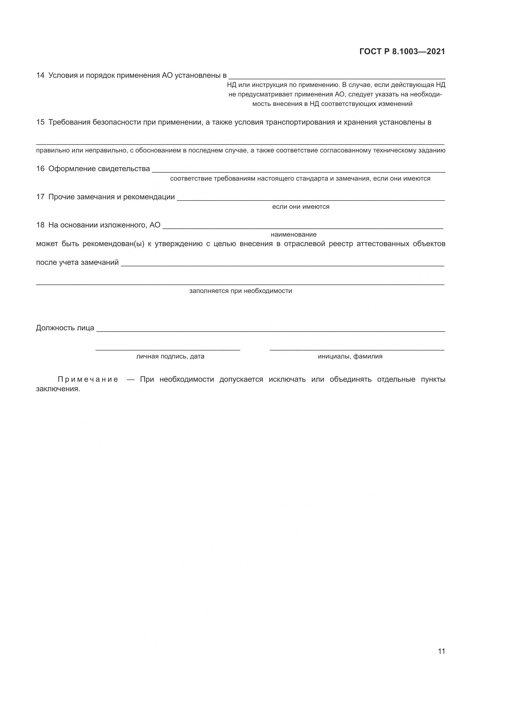 ГОСТ Р 8.1003-2021, страница 15