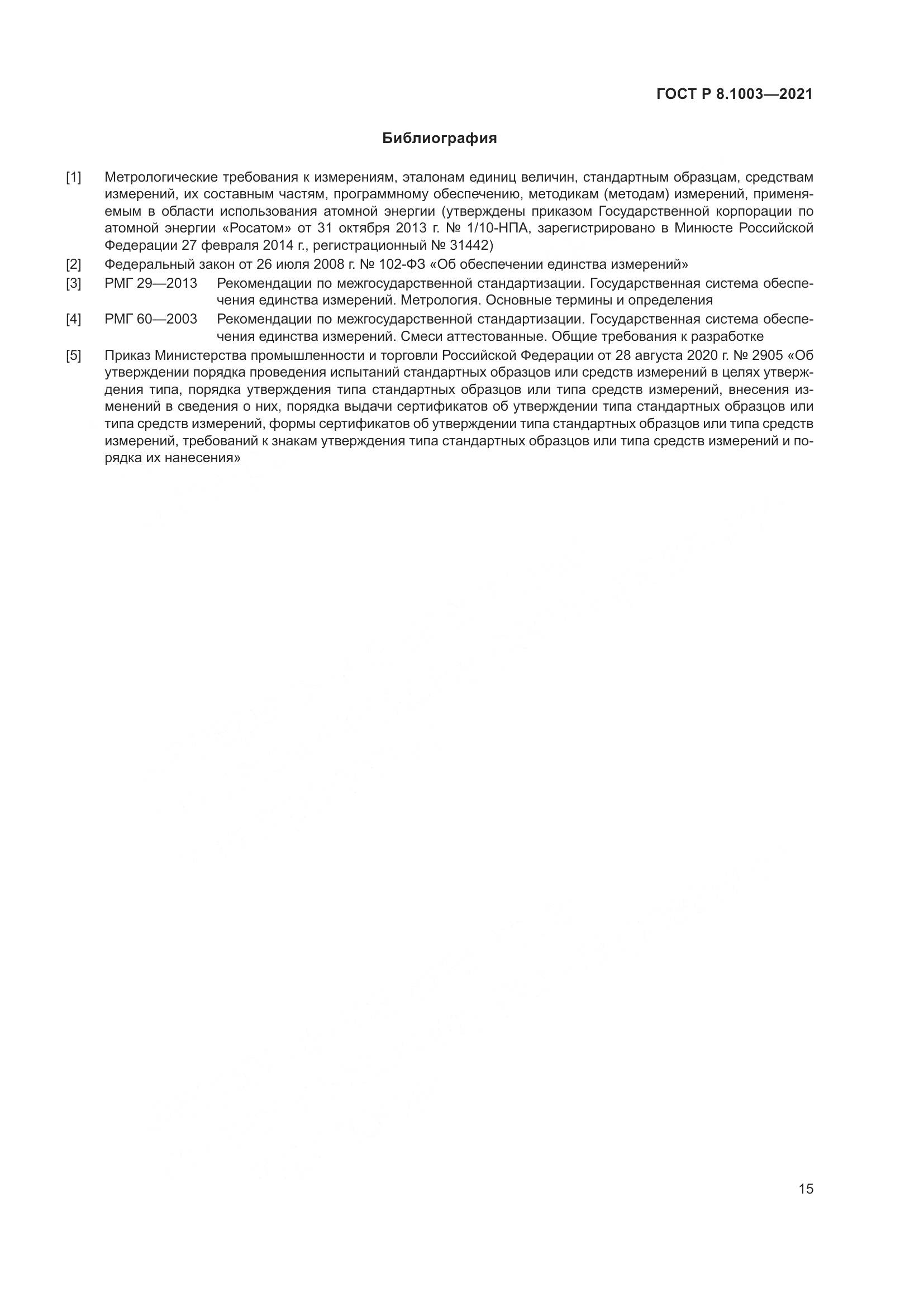 ГОСТ Р 8.1003-2021, страница 19