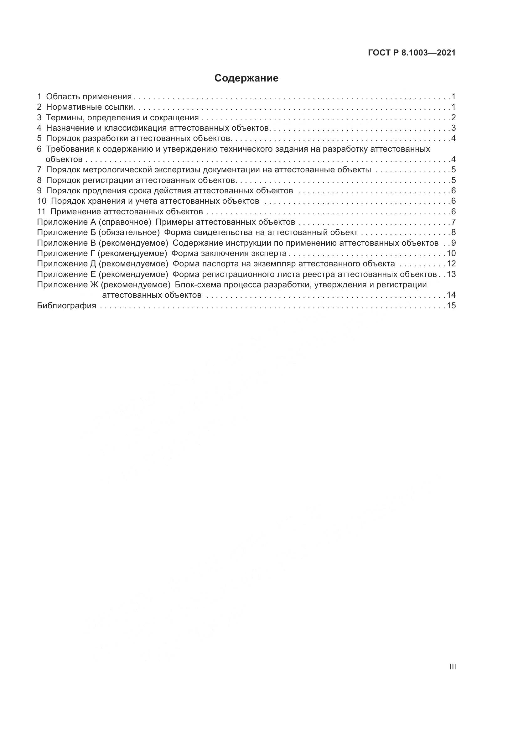 ГОСТ Р 8.1003-2021, страница 3