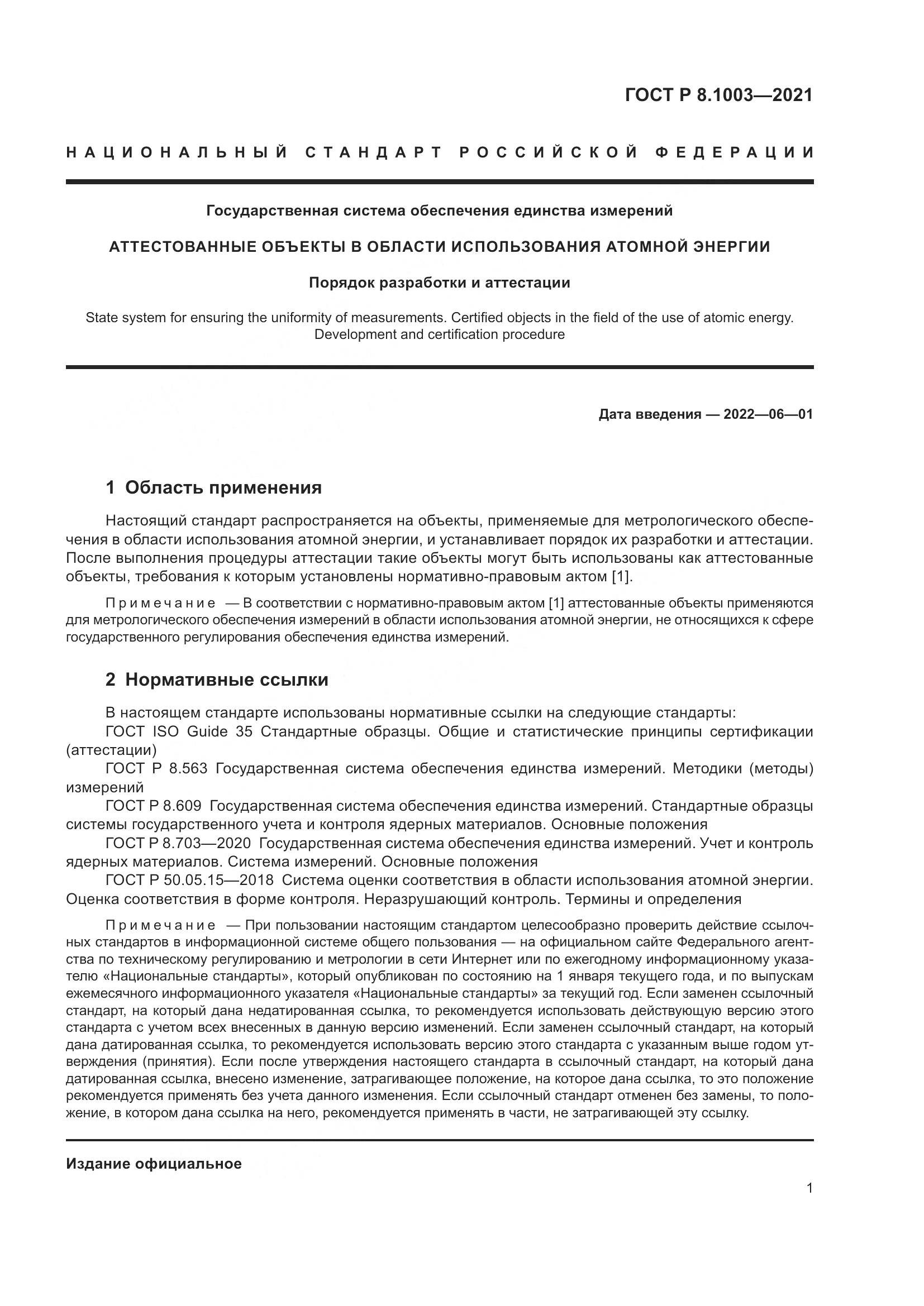 ГОСТ Р 8.1003-2021, страница 5