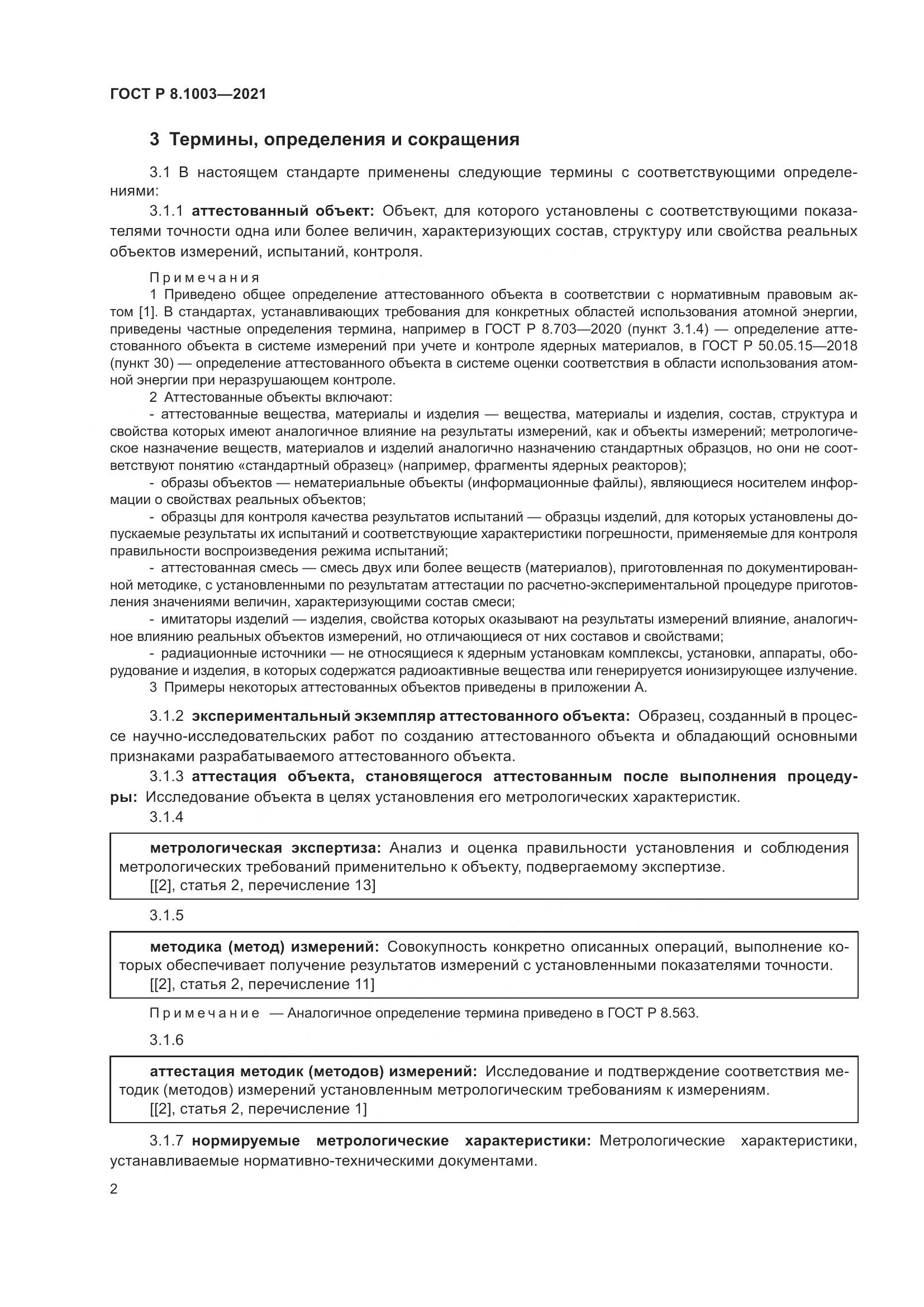 ГОСТ Р 8.1003-2021, страница 6