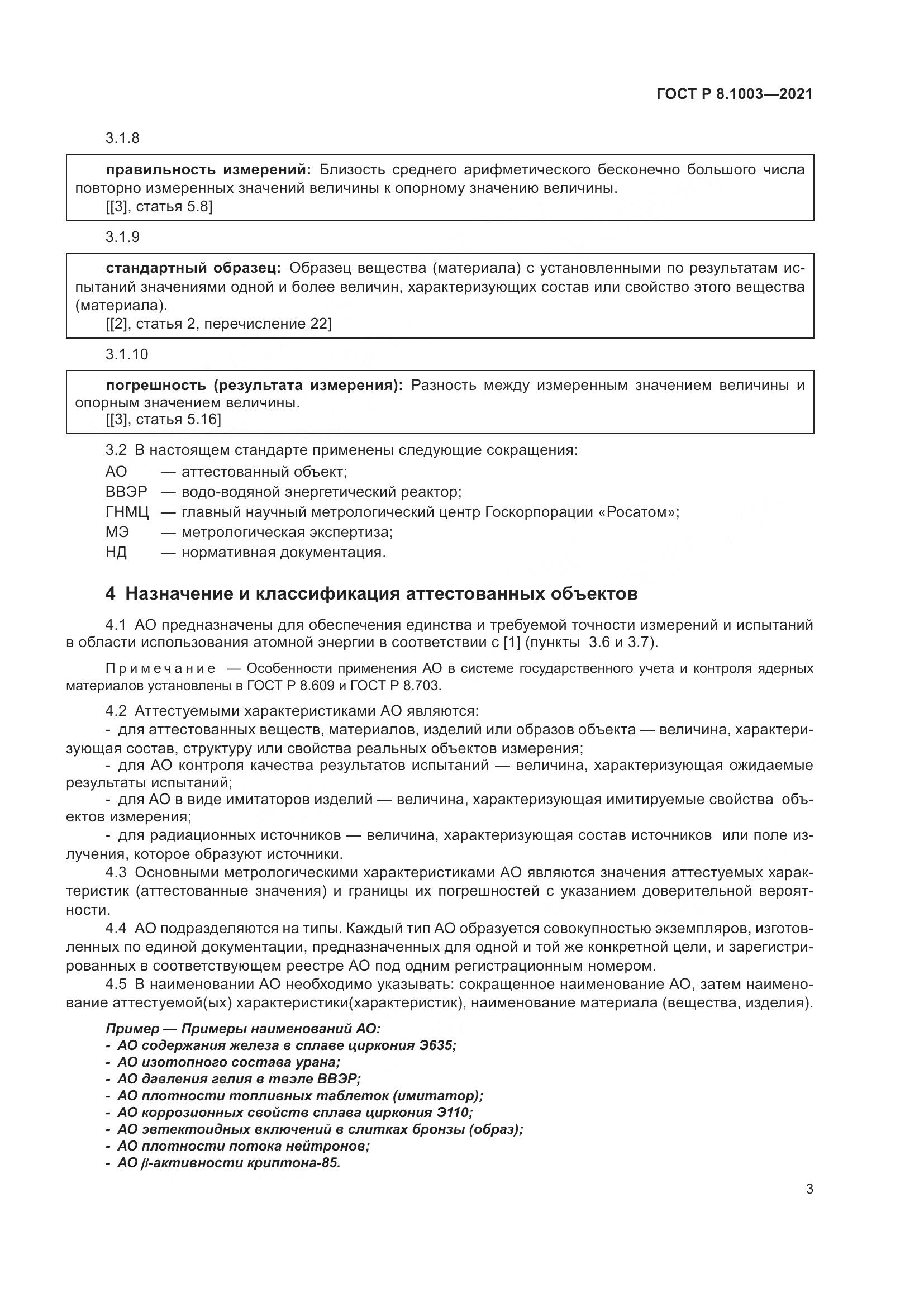ГОСТ Р 8.1003-2021, страница 7