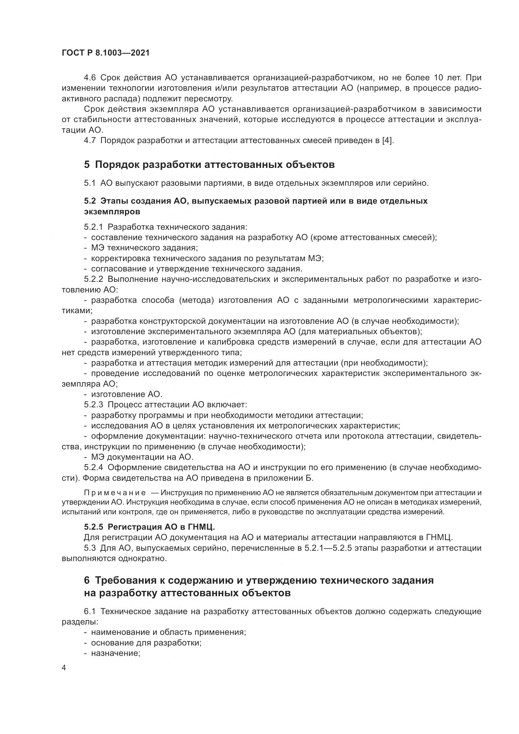 ГОСТ Р 8.1003-2021, страница 8