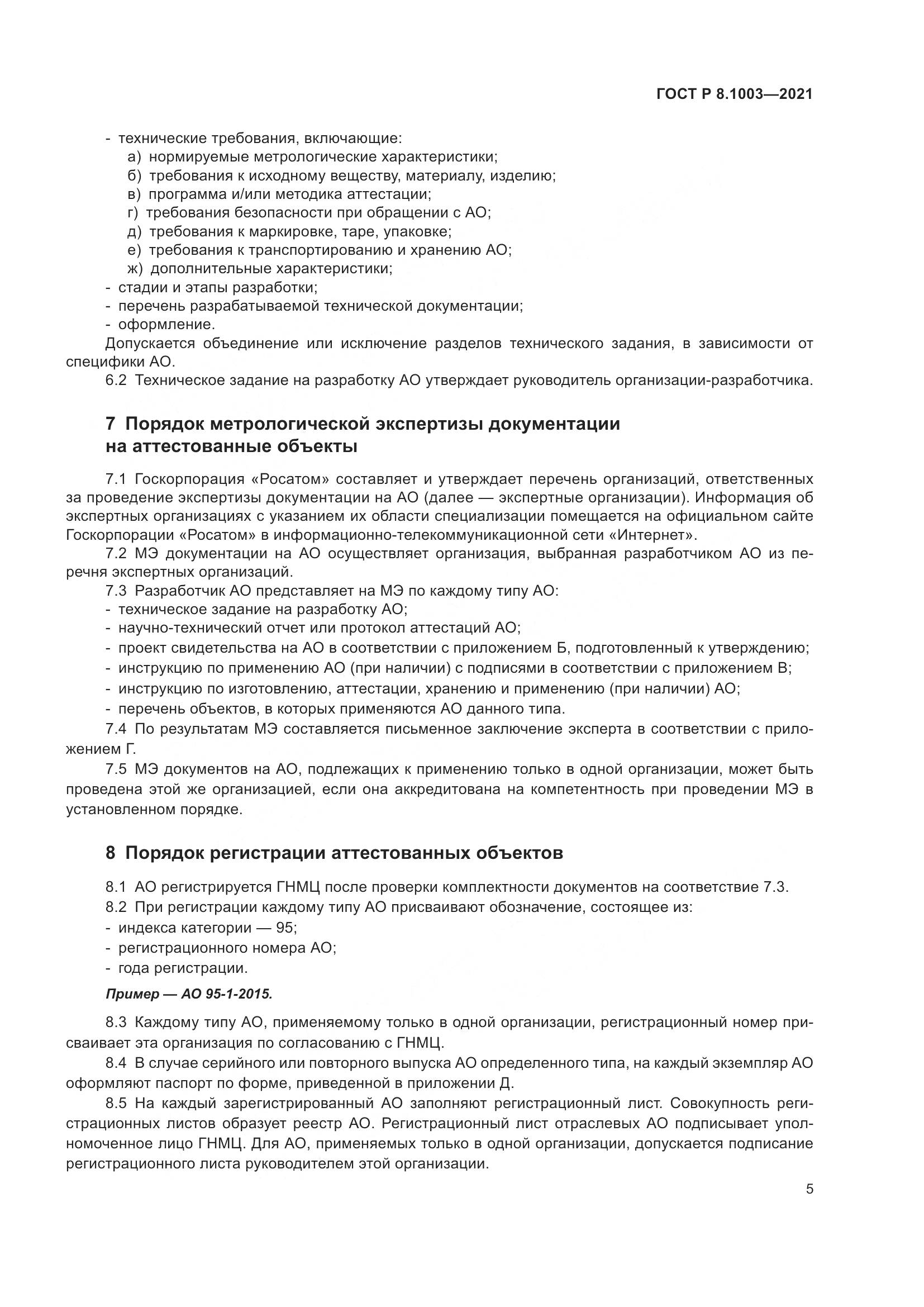 ГОСТ Р 8.1003-2021, страница 9