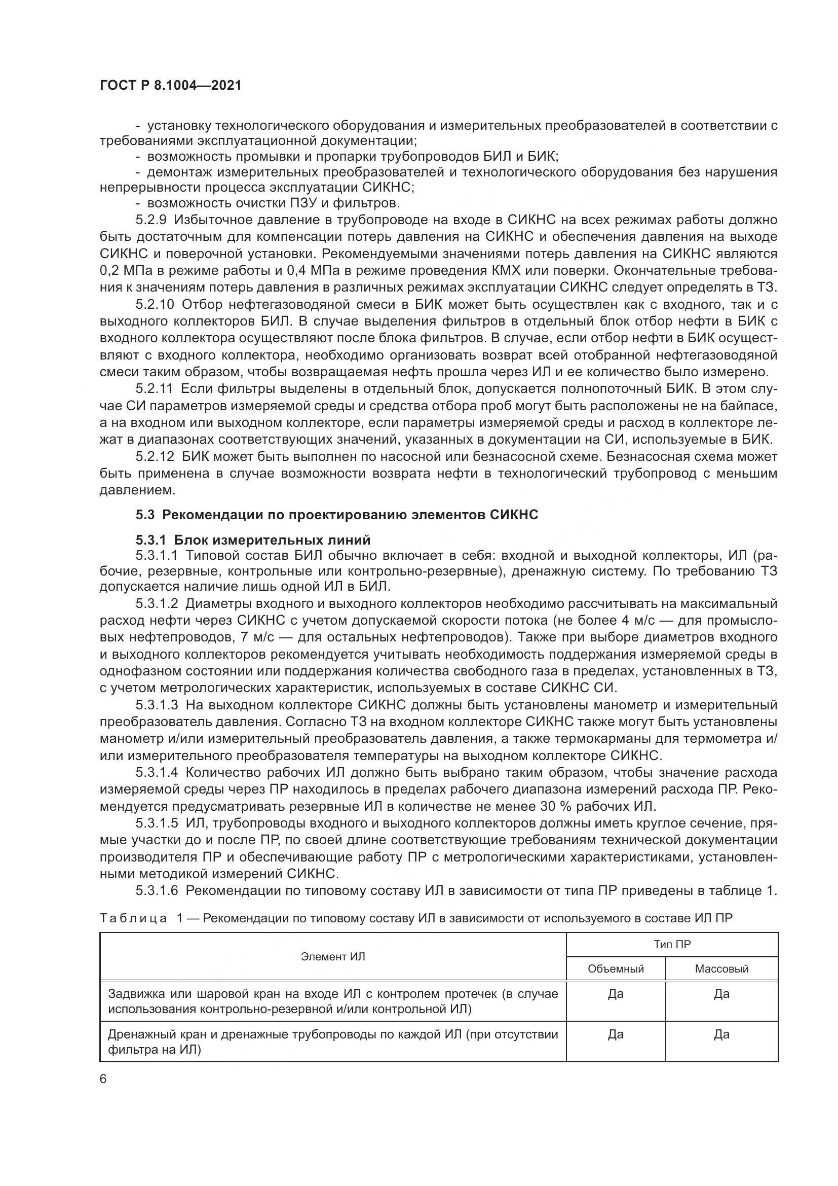 ГОСТ Р 8.1004-2021, страница 10