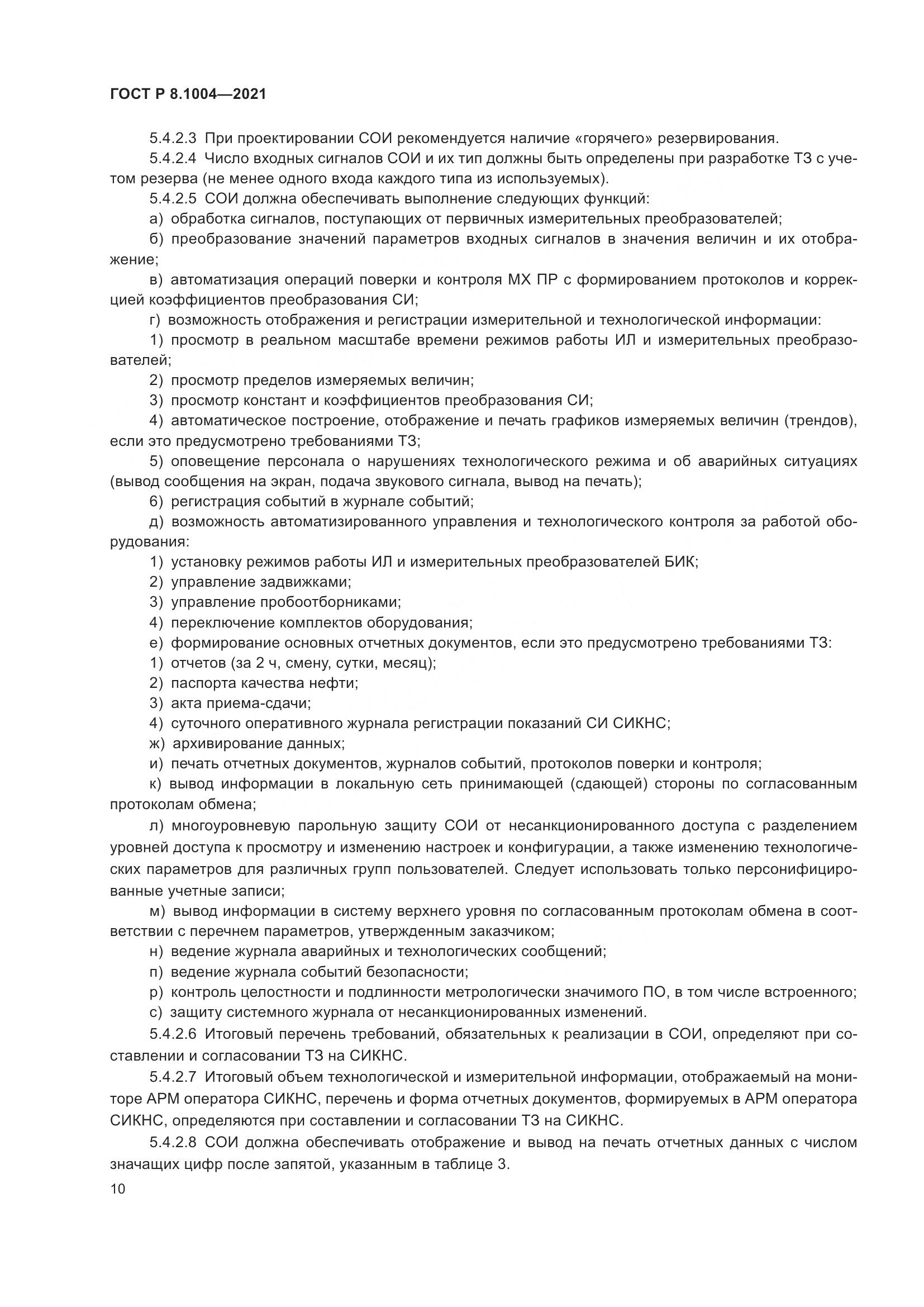 ГОСТ Р 8.1004-2021, страница 14