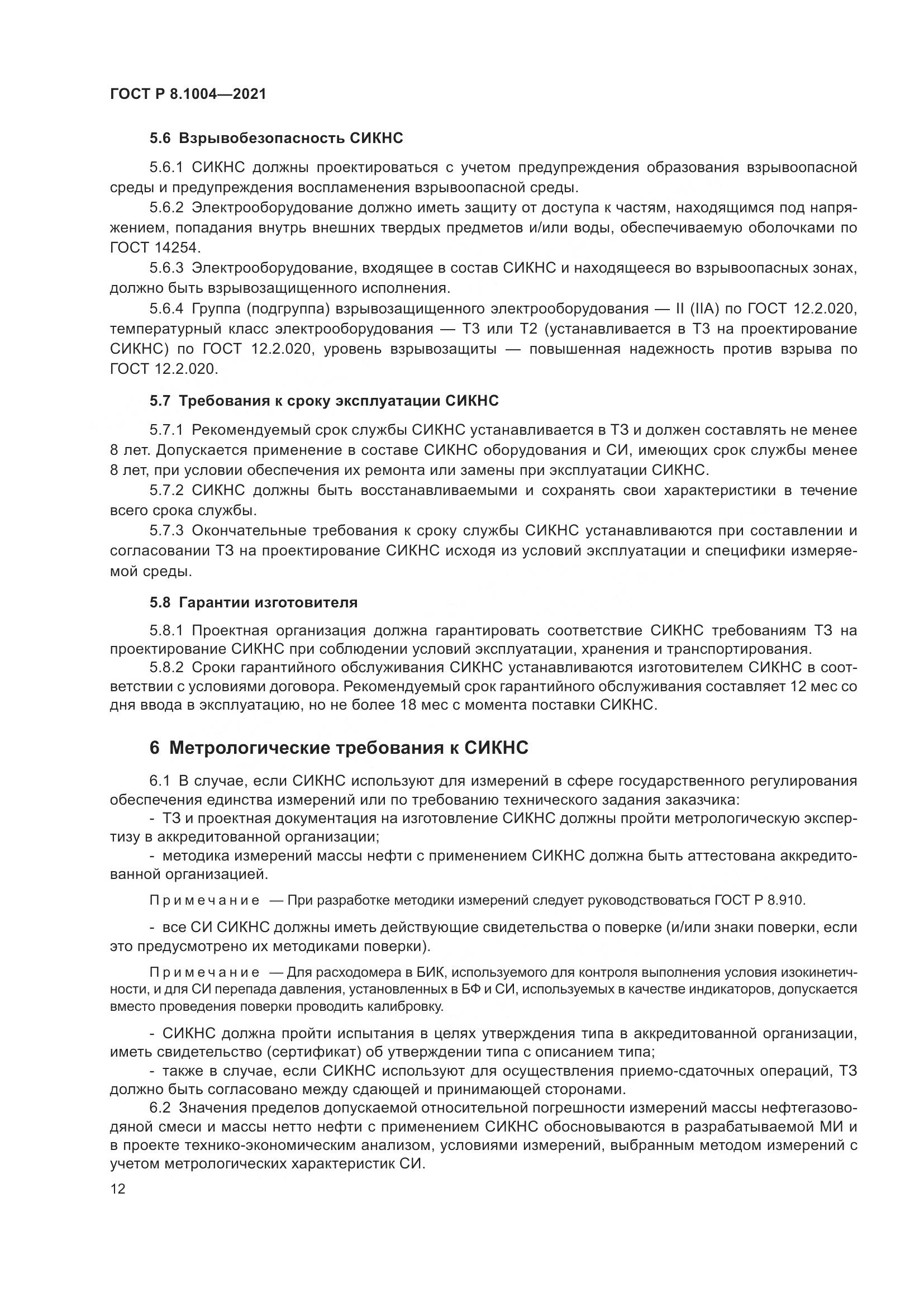 ГОСТ Р 8.1004-2021, страница 16