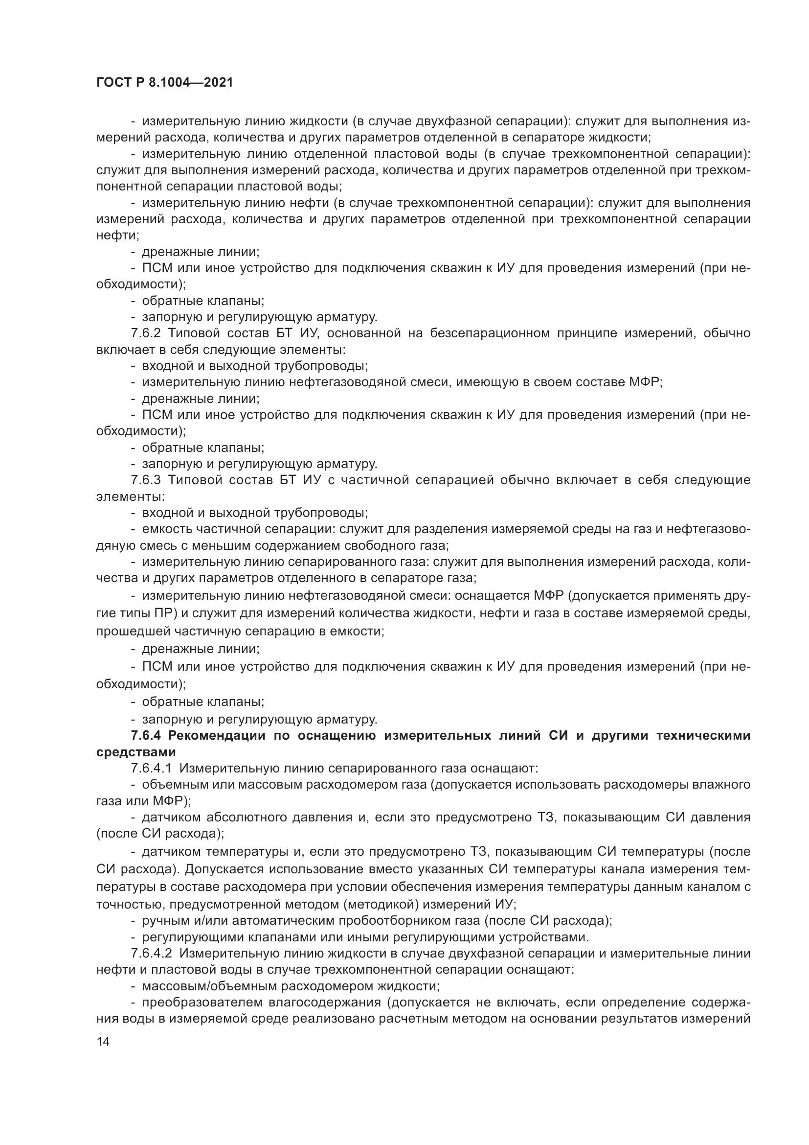 ГОСТ Р 8.1004-2021, страница 18