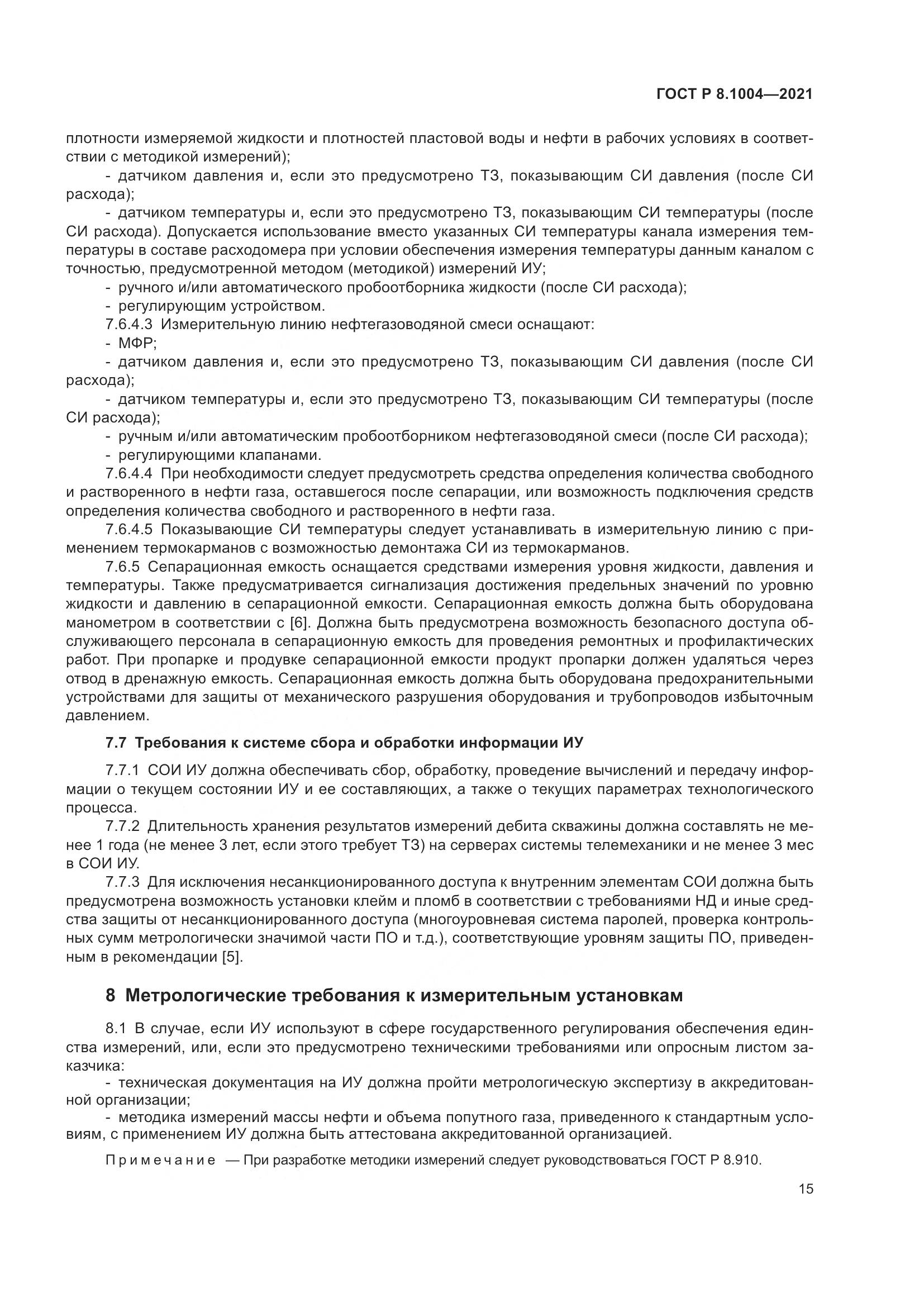 ГОСТ Р 8.1004-2021, страница 19