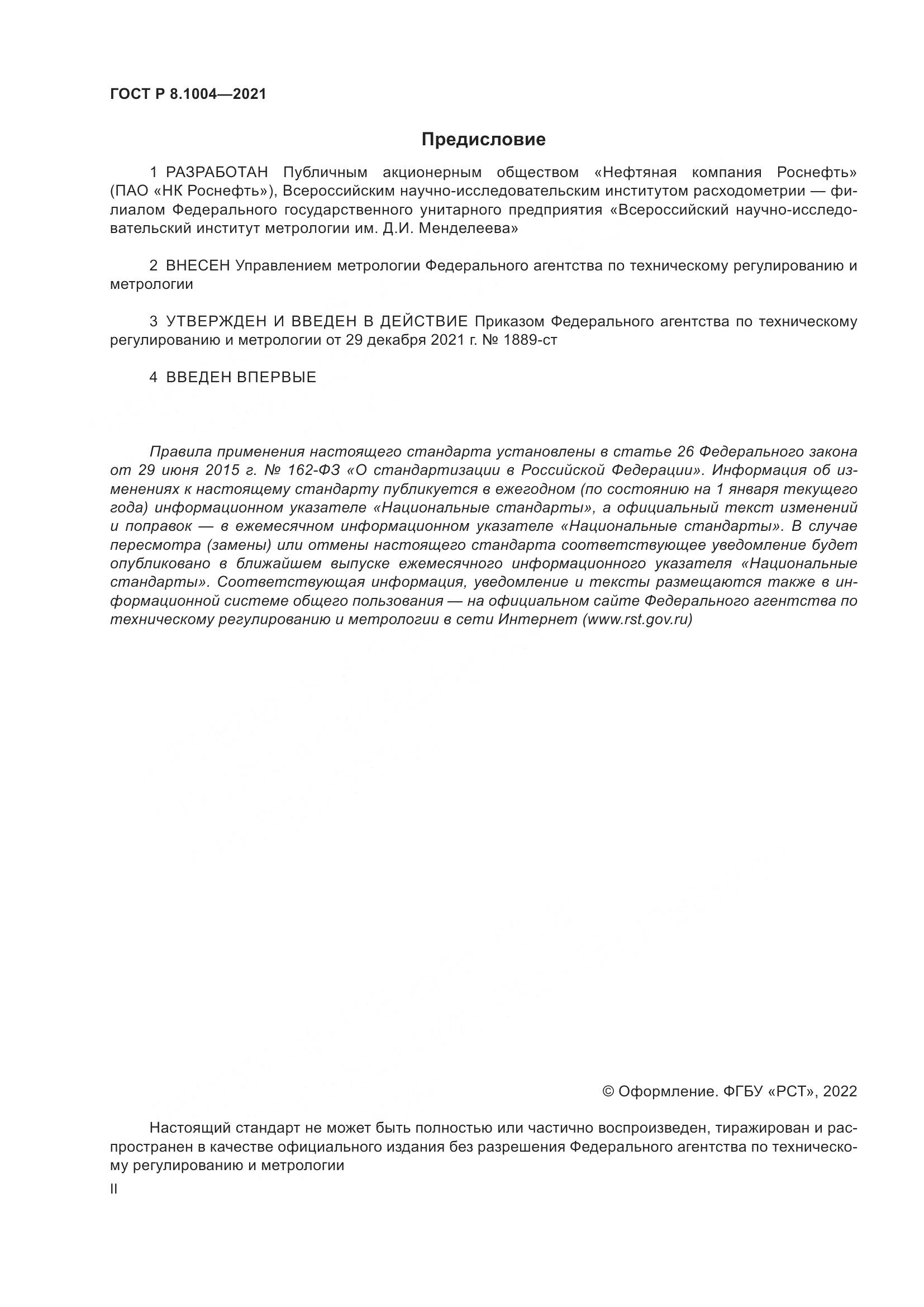 ГОСТ Р 8.1004-2021, страница 2
