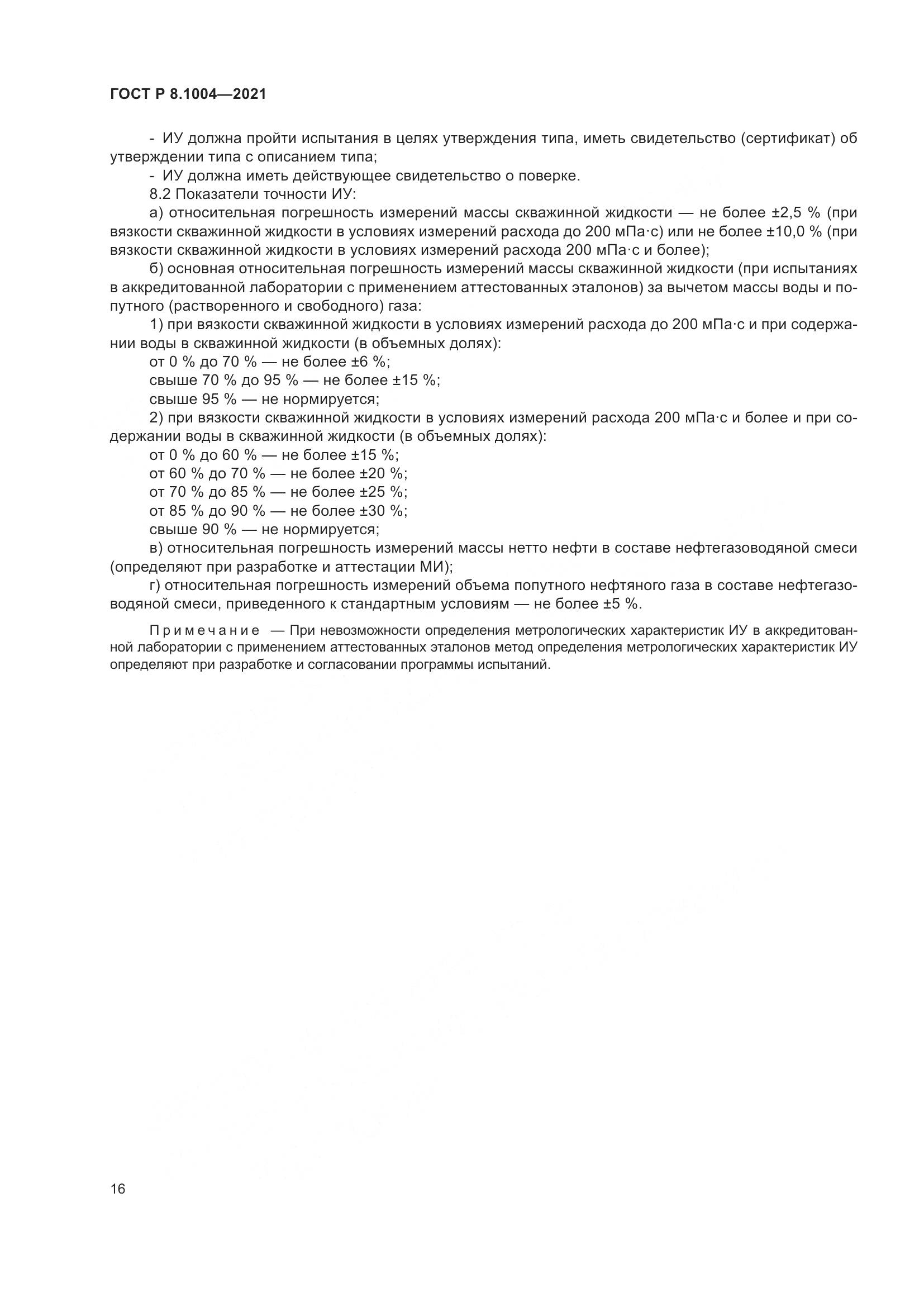 ГОСТ Р 8.1004-2021, страница 20