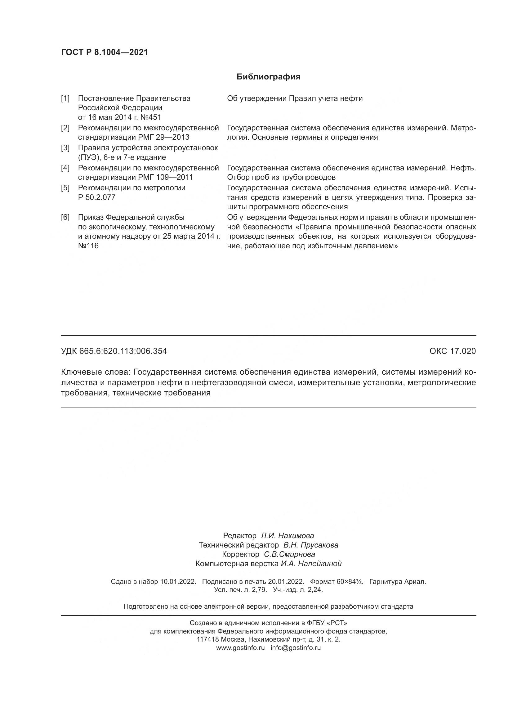 ГОСТ Р 8.1004-2021, страница 24