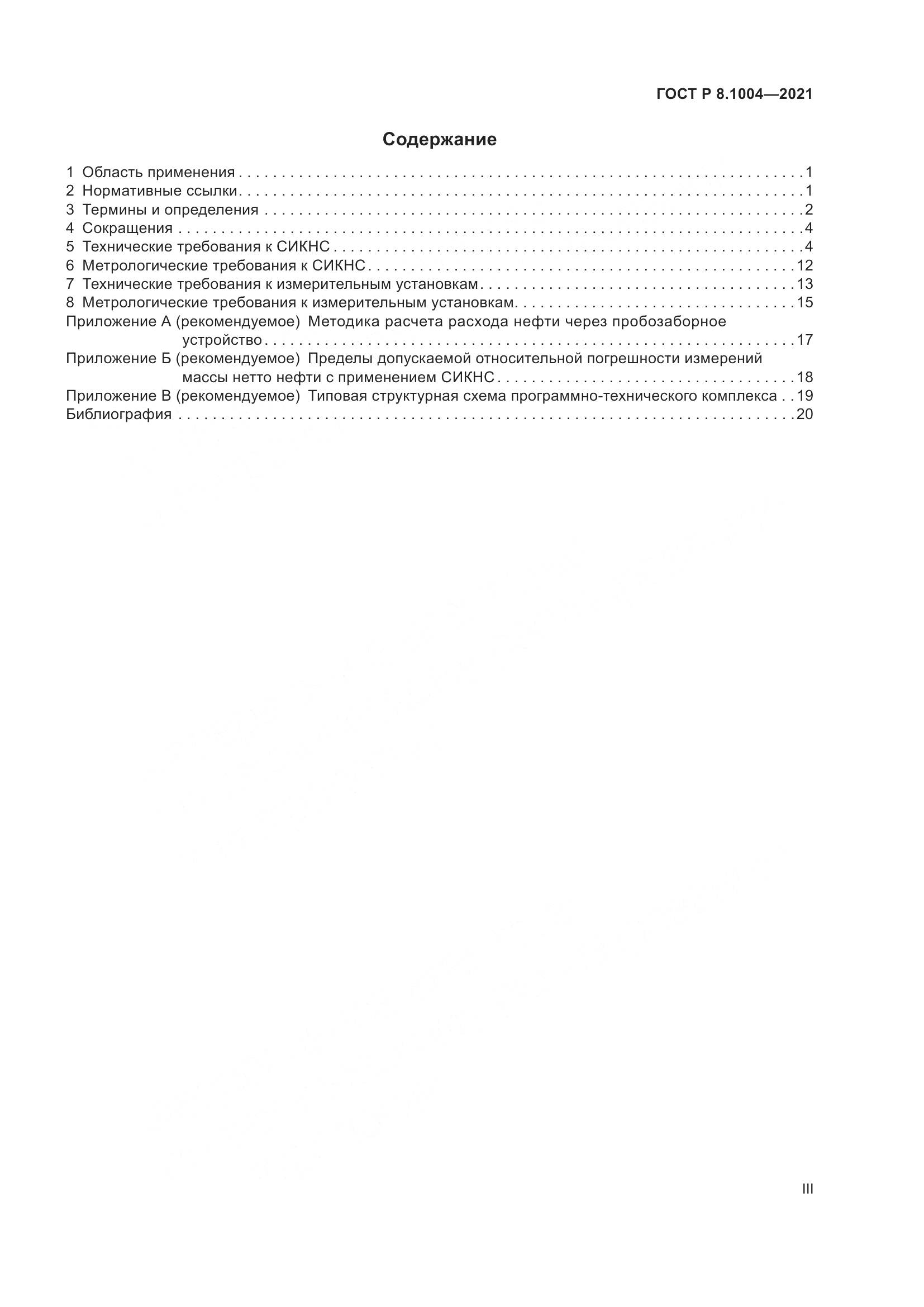 ГОСТ Р 8.1004-2021, страница 3