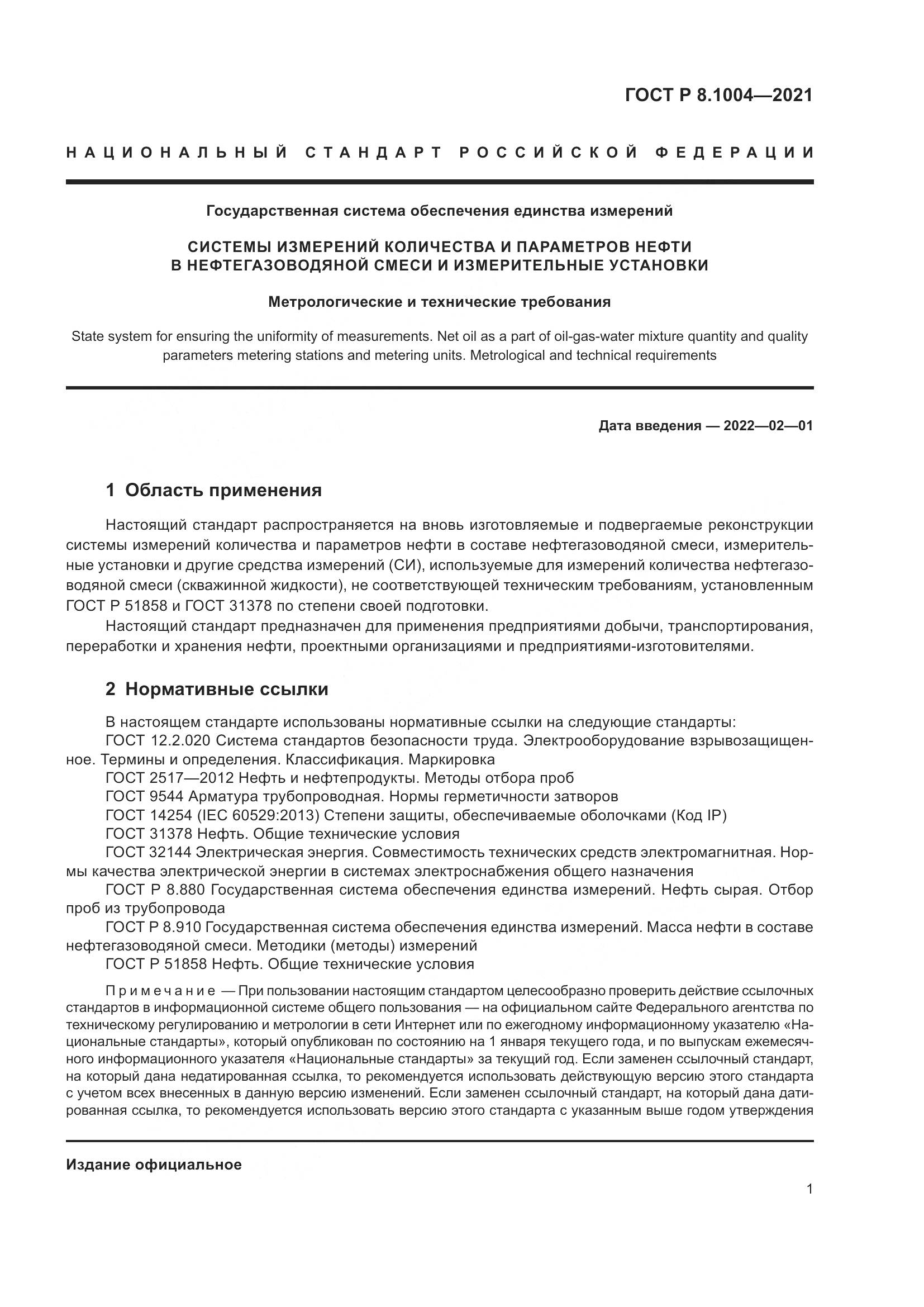 ГОСТ Р 8.1004-2021, страница 5
