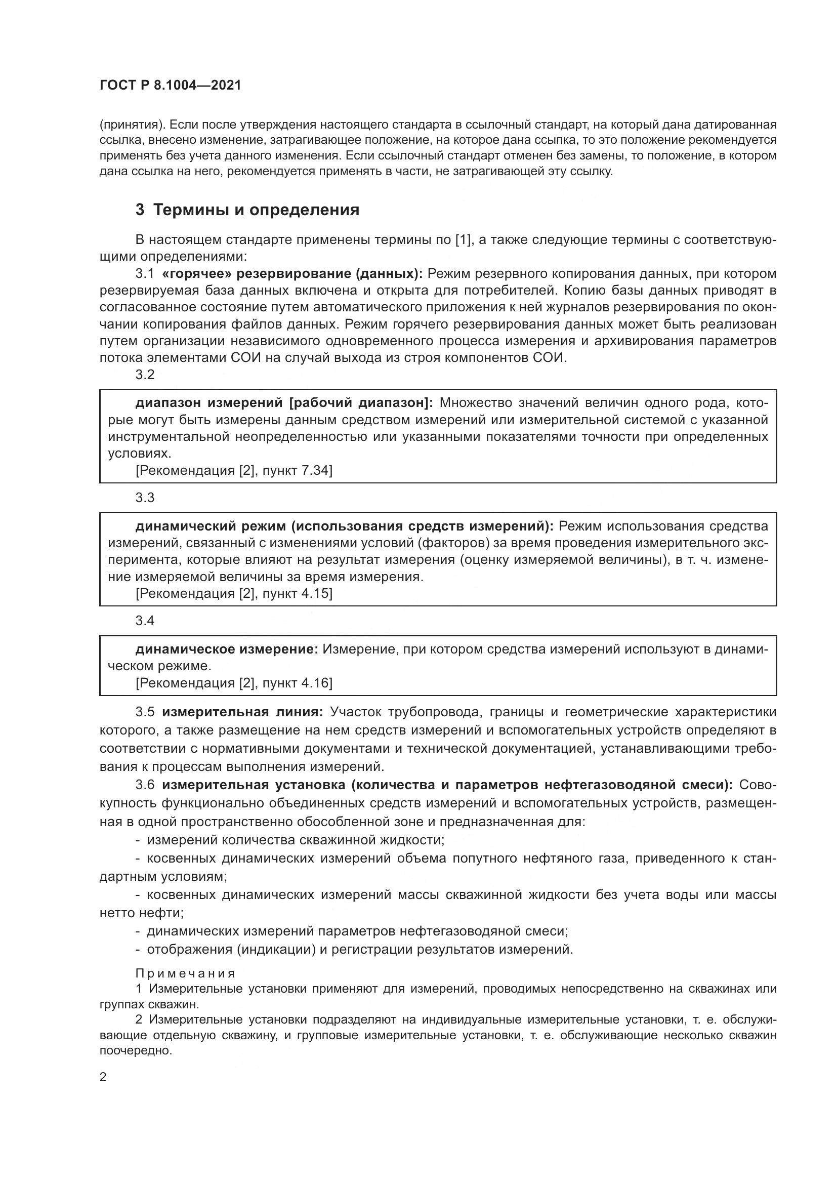 ГОСТ Р 8.1004-2021, страница 6