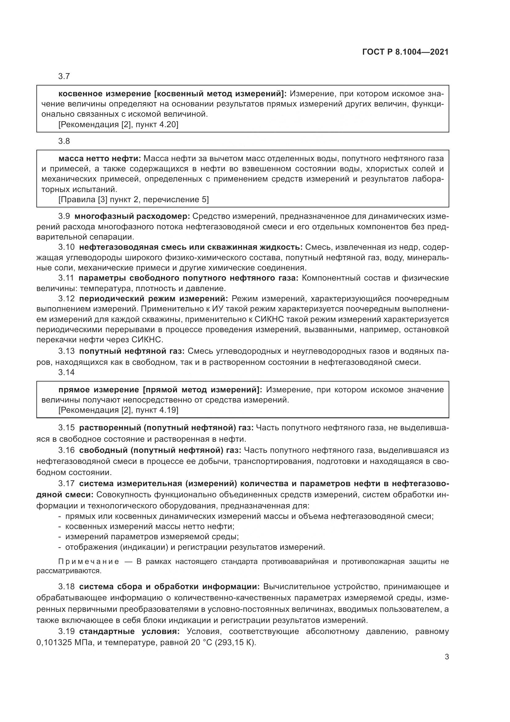 ГОСТ Р 8.1004-2021, страница 7