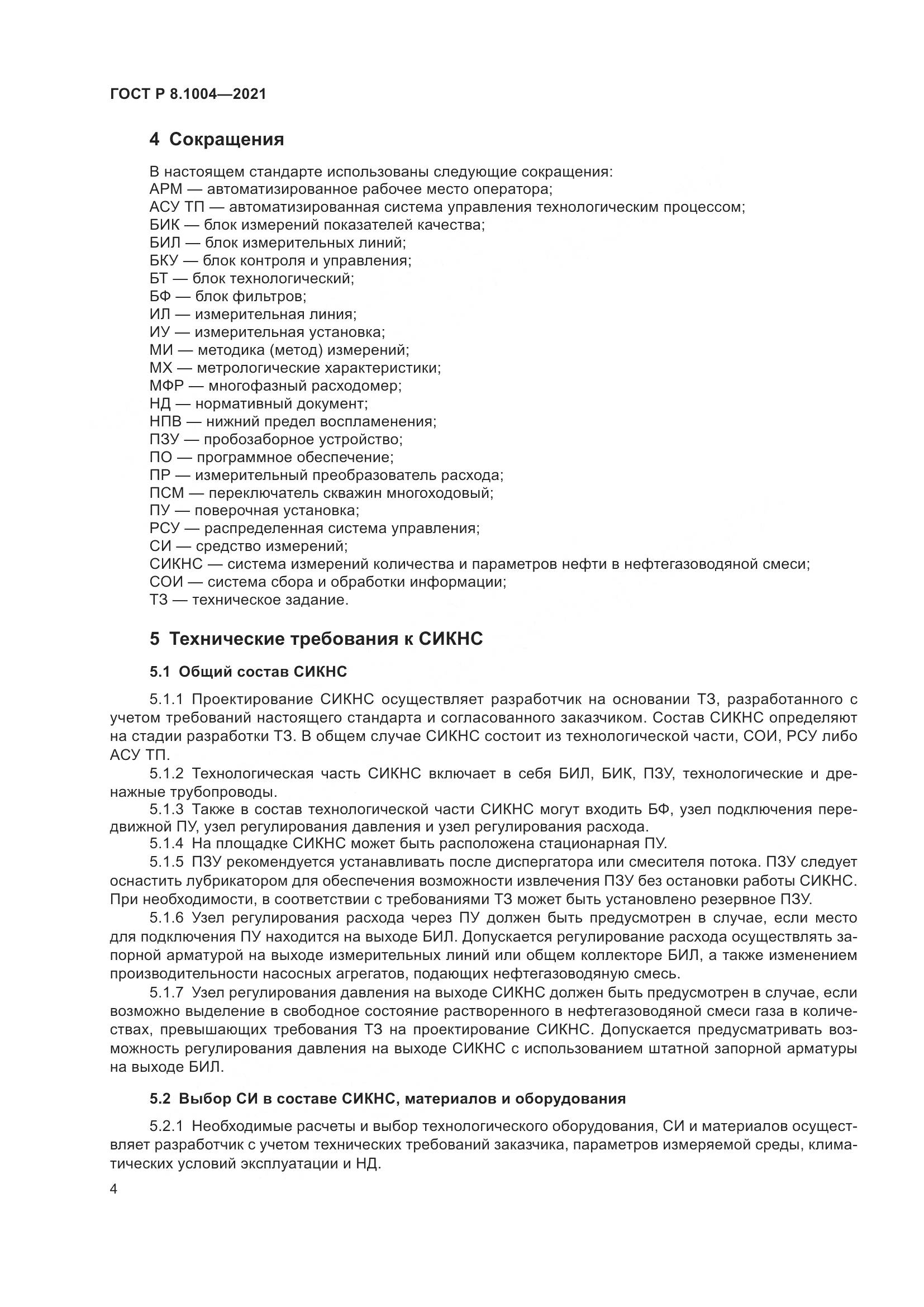 ГОСТ Р 8.1004-2021, страница 8