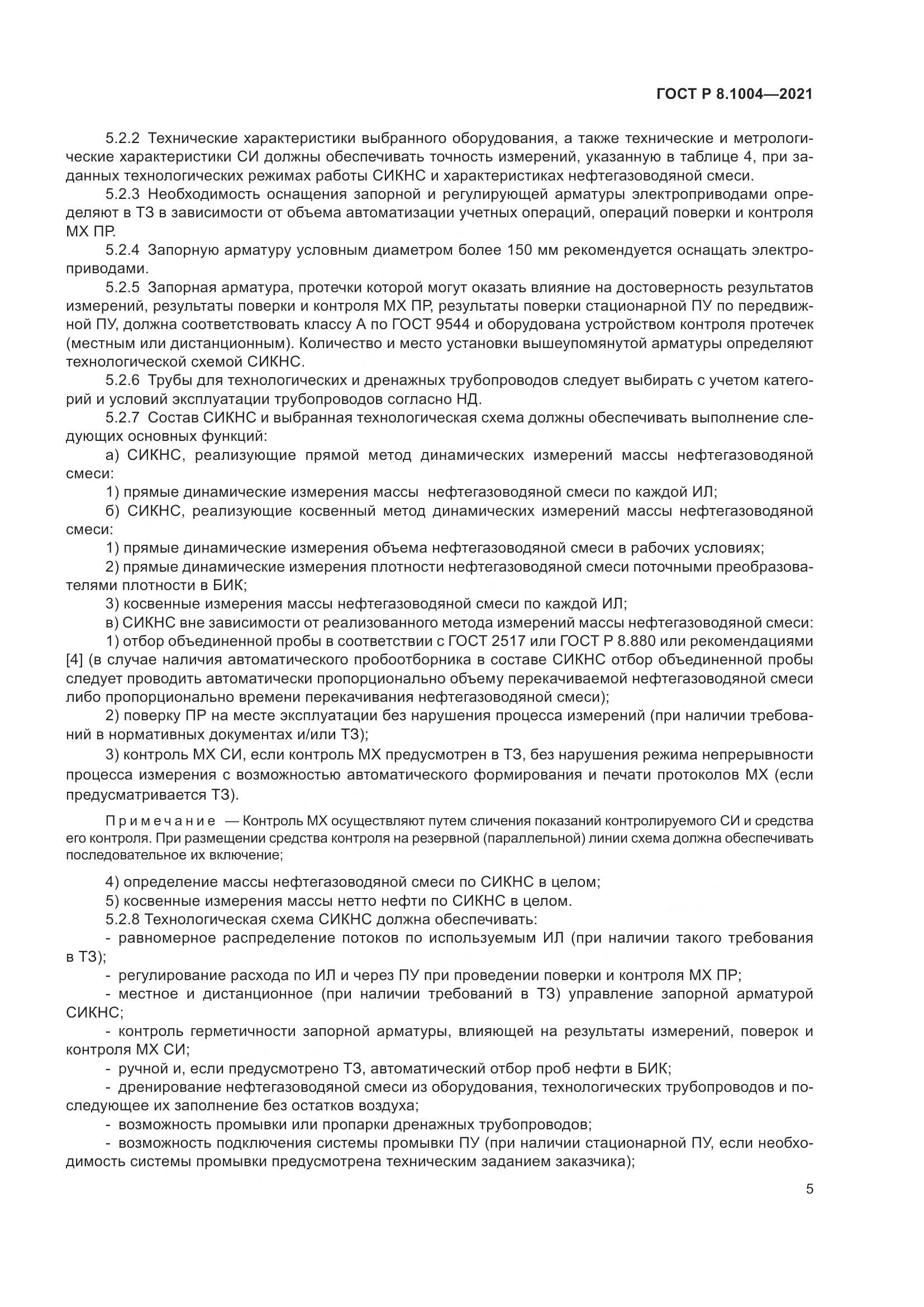 ГОСТ Р 8.1004-2021, страница 9