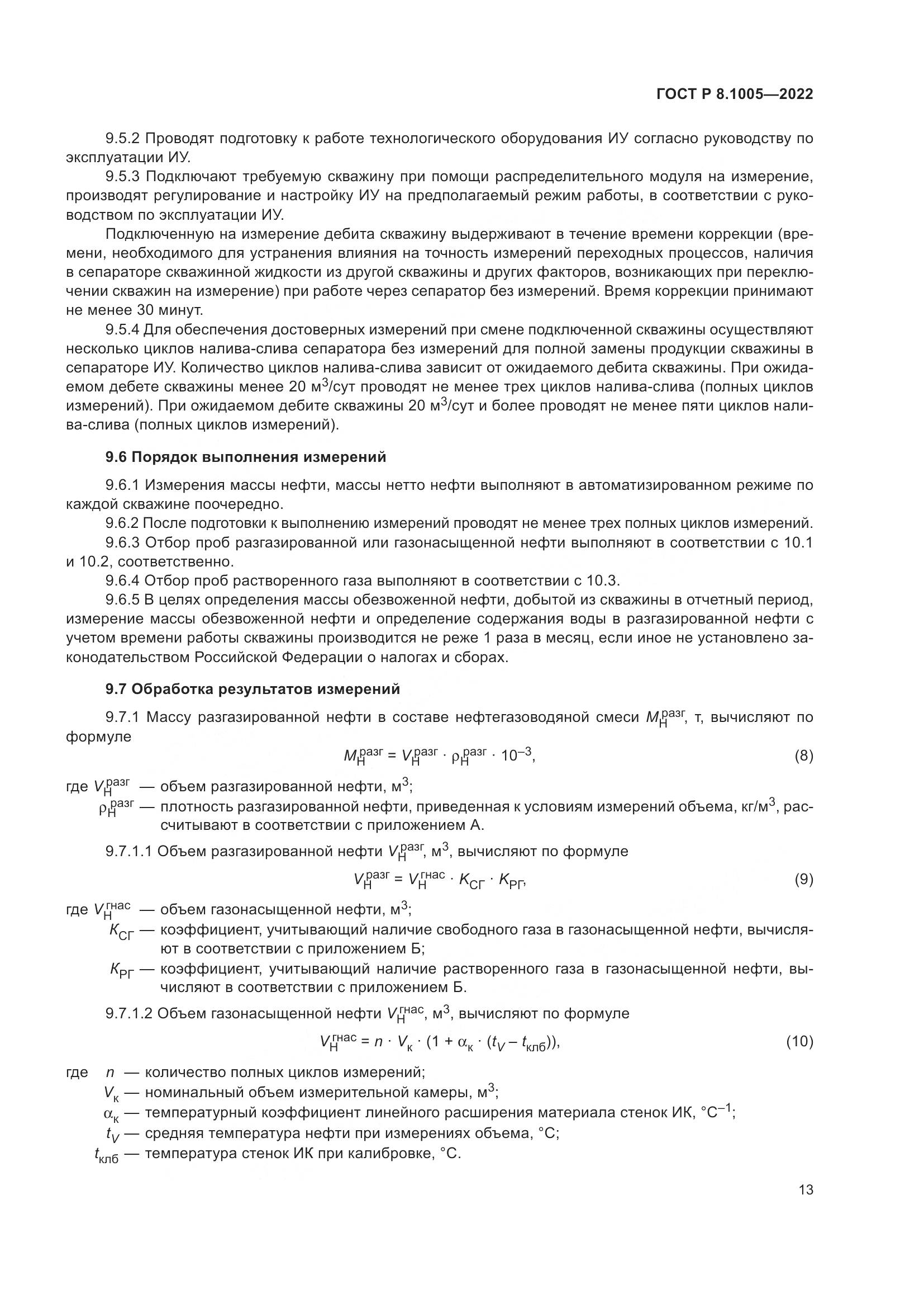 ГОСТ Р 8.1005-2022, страница 17