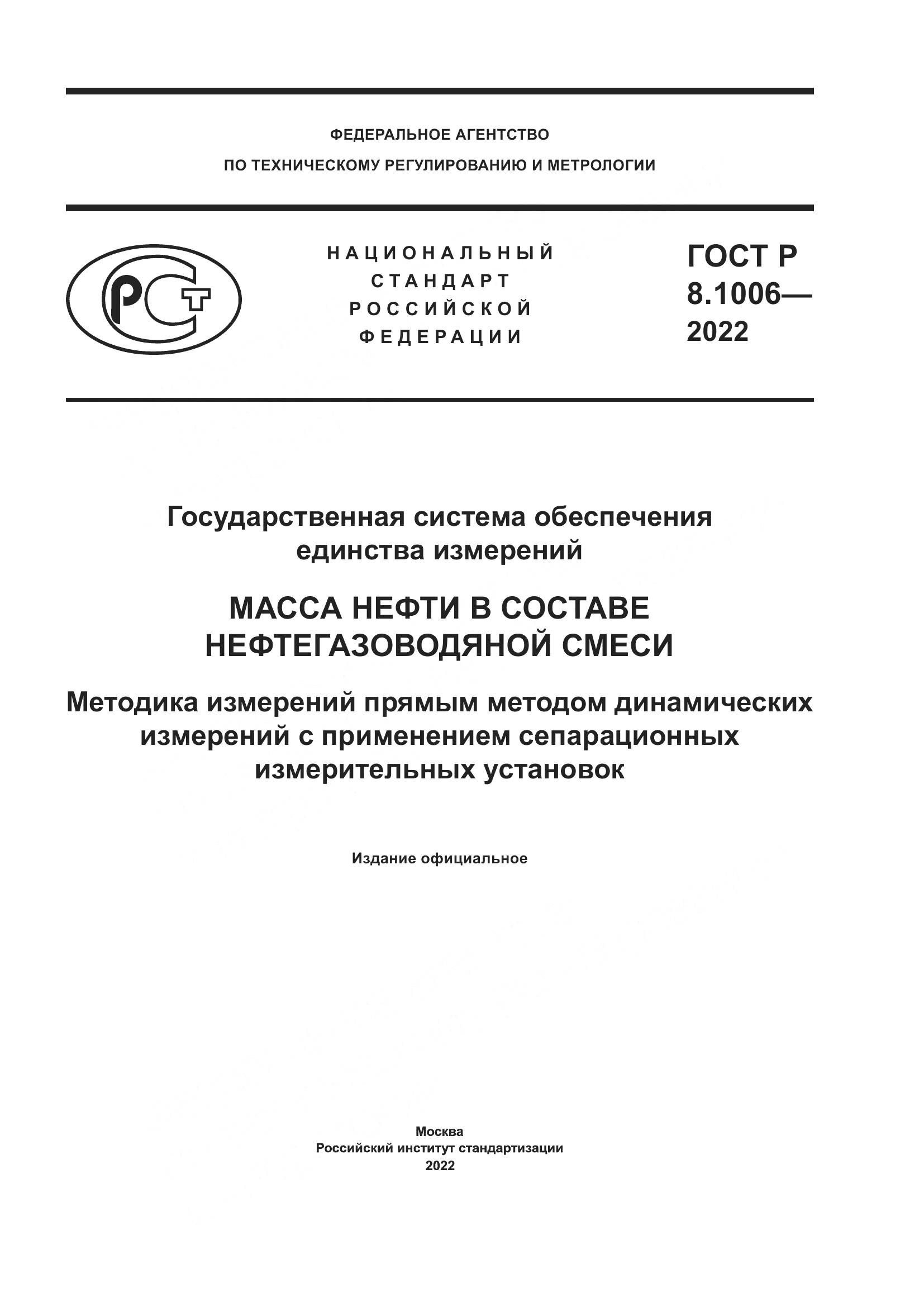 ГОСТ Р 8.1006-2022, страница 1